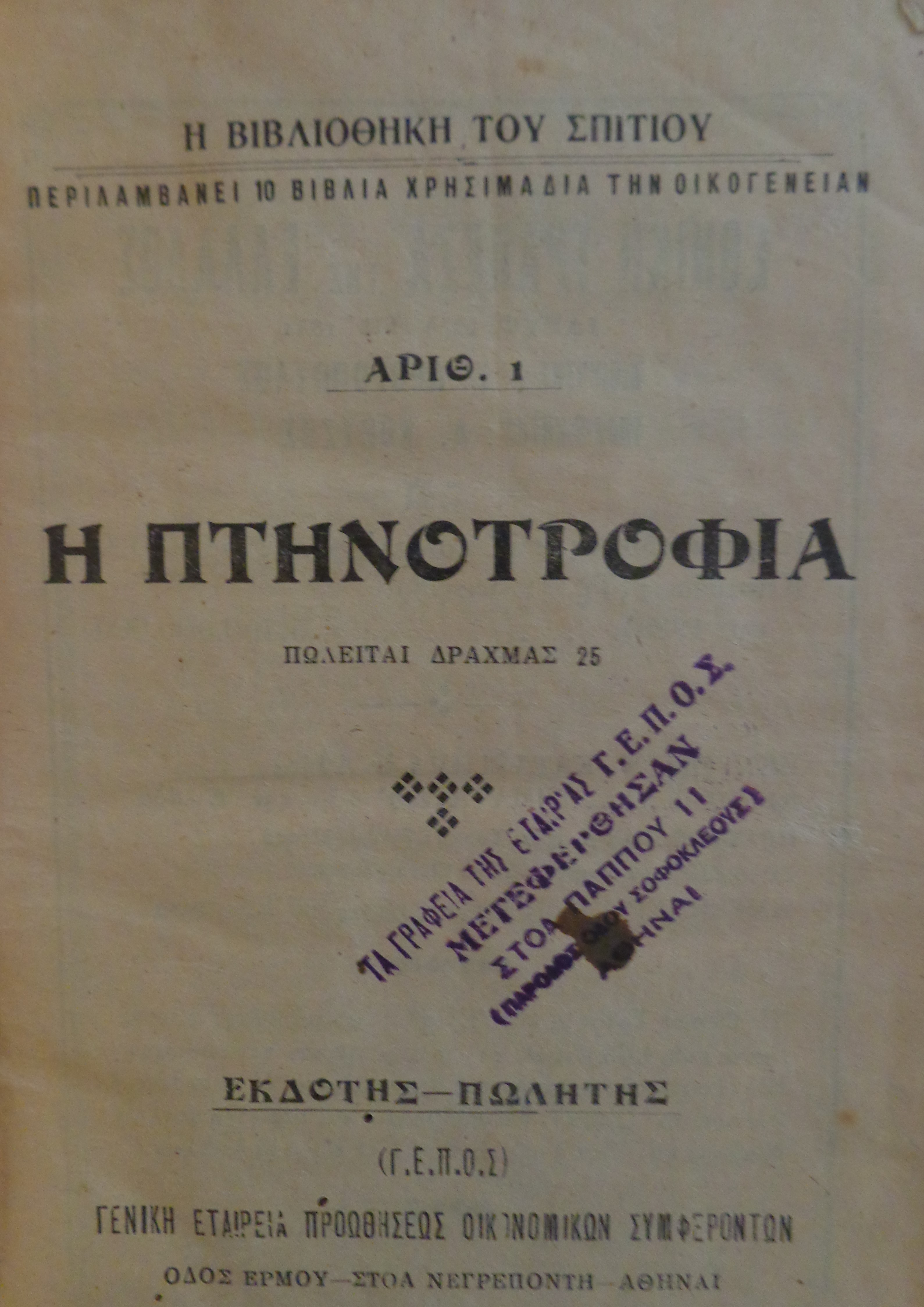 Η πτηνοτροφία Αθήνα, 1929. & ΗΡΑΚΛΗΣ Ε. ΚΑΡΑΛΕΚΑΣ Αγρίμια και πουλιά του τόπου μας. Έκδοση εφημερίδος "Ανεξάρτητος" 