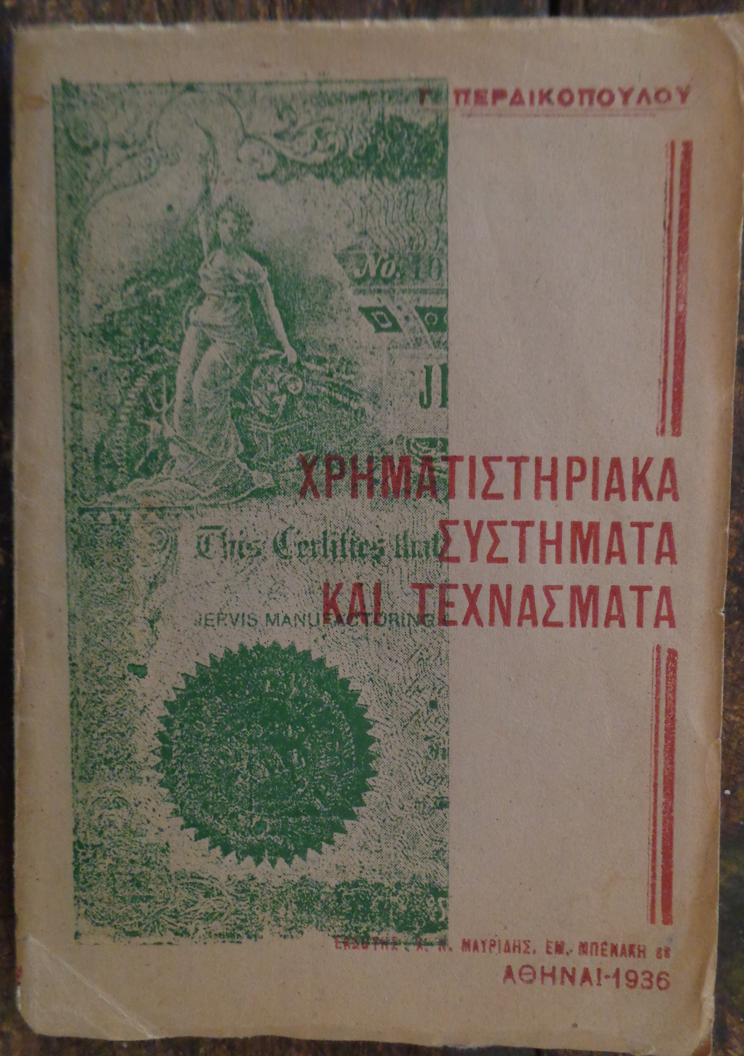 ΠΕΡΔΙΚΟΠΟΥΛΟΣ ΓΕΩΡΓΙΟΣ Χρηματιστηριακά συστήματα και τεχνάσματα ΠΡΩΤΗ ΕΚΔΟΣΗ 1936 