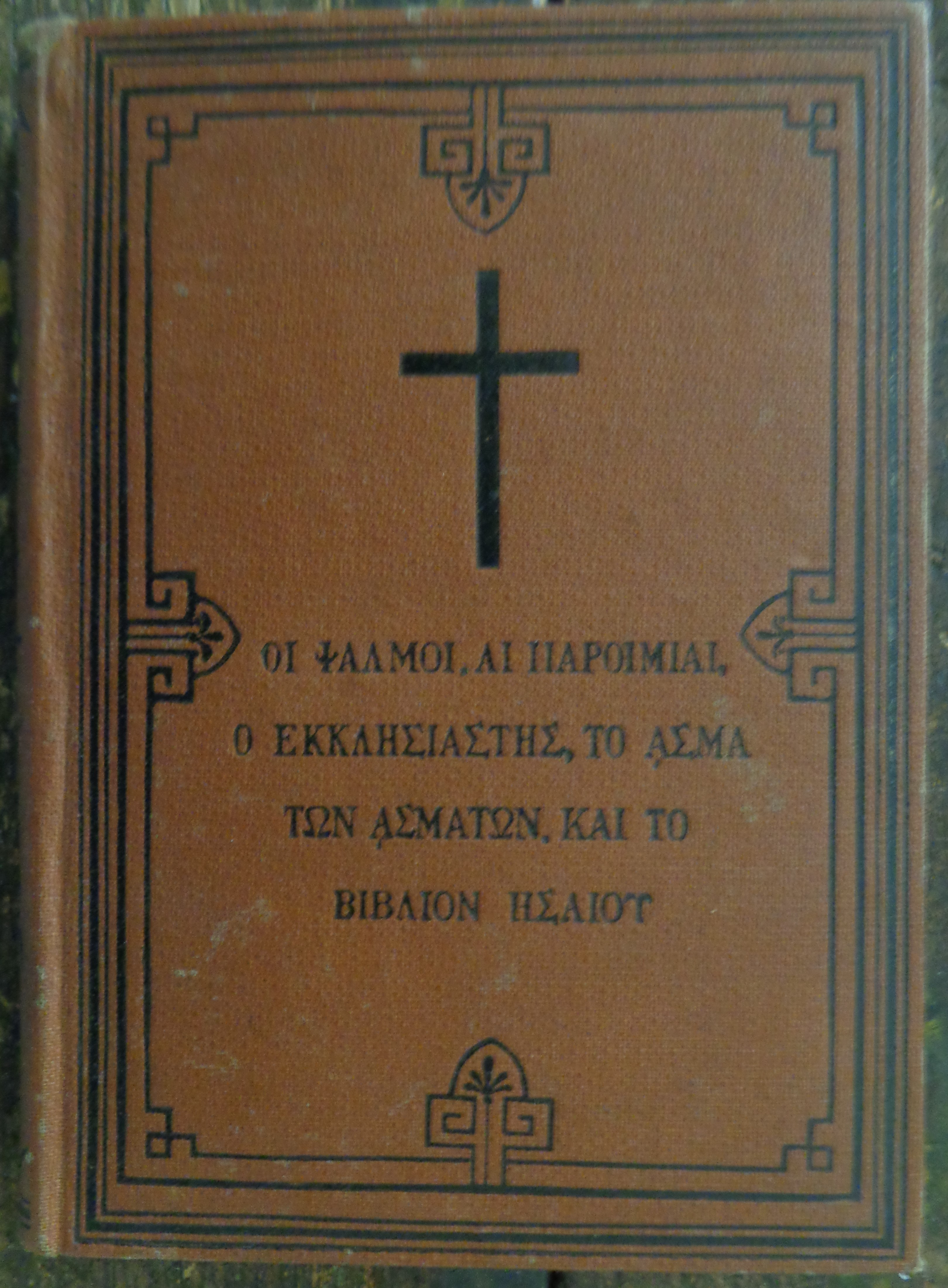 Οι ψαλμοί Αι παροιμίαι Ο εκκλησιαστής Το άσμα ασμάτων και το βιβλίον Ησαϊου Μεταφρασθέντα εκ της εβραϊκής εις την ελληνικήν γλώσσαν 1919 - 20 €