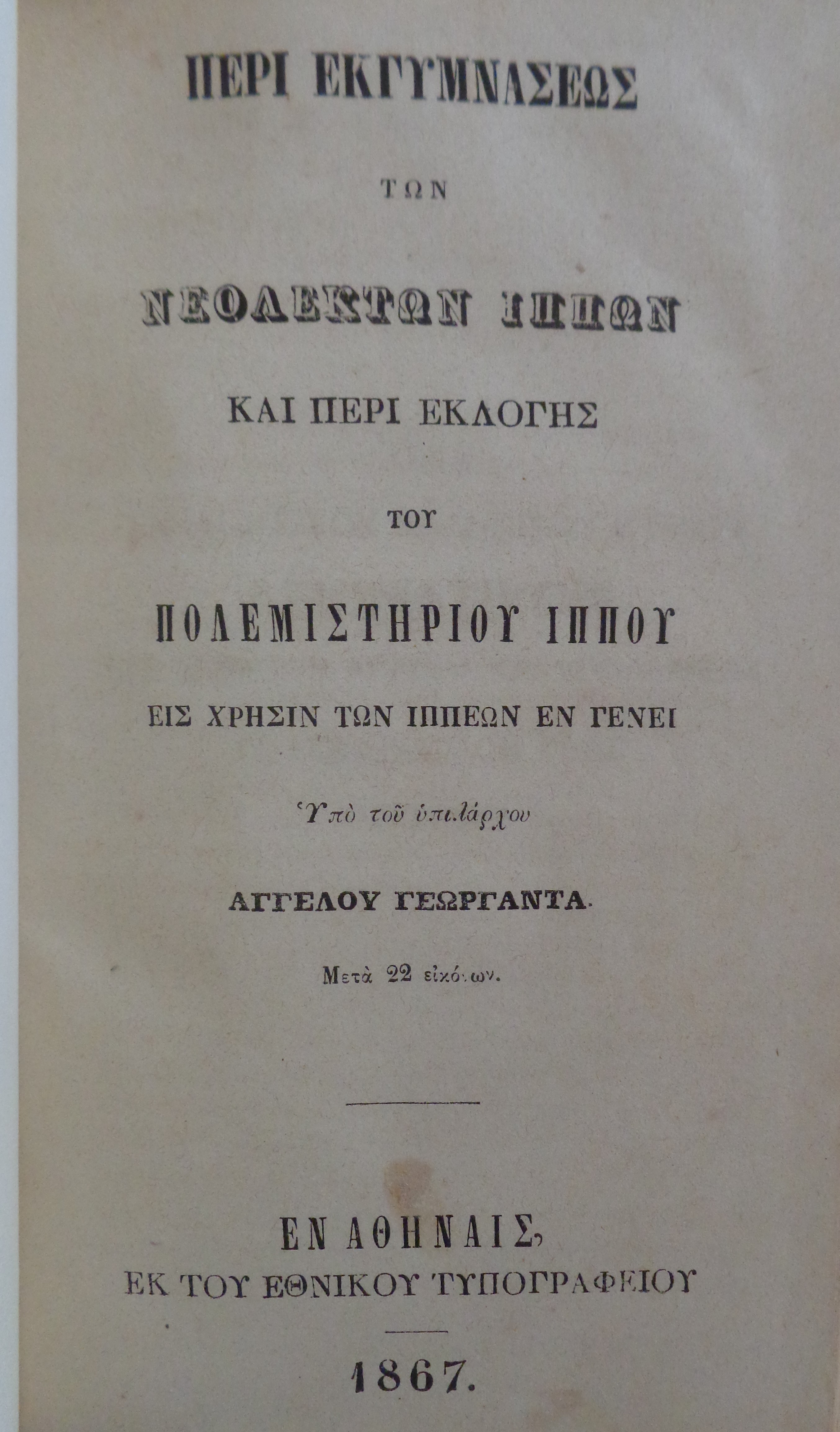 ΓΕΩΡΓΑΝΤΑΣ ΑΓΓΕΛΟΣ Περί εκγυμνάσεως των νεολέκτων ίππων και περί εκλογής του πολεμιστηρίου ίππου, εις χρήσιν των ιππέων εν γένει. Αθήνα, 1867