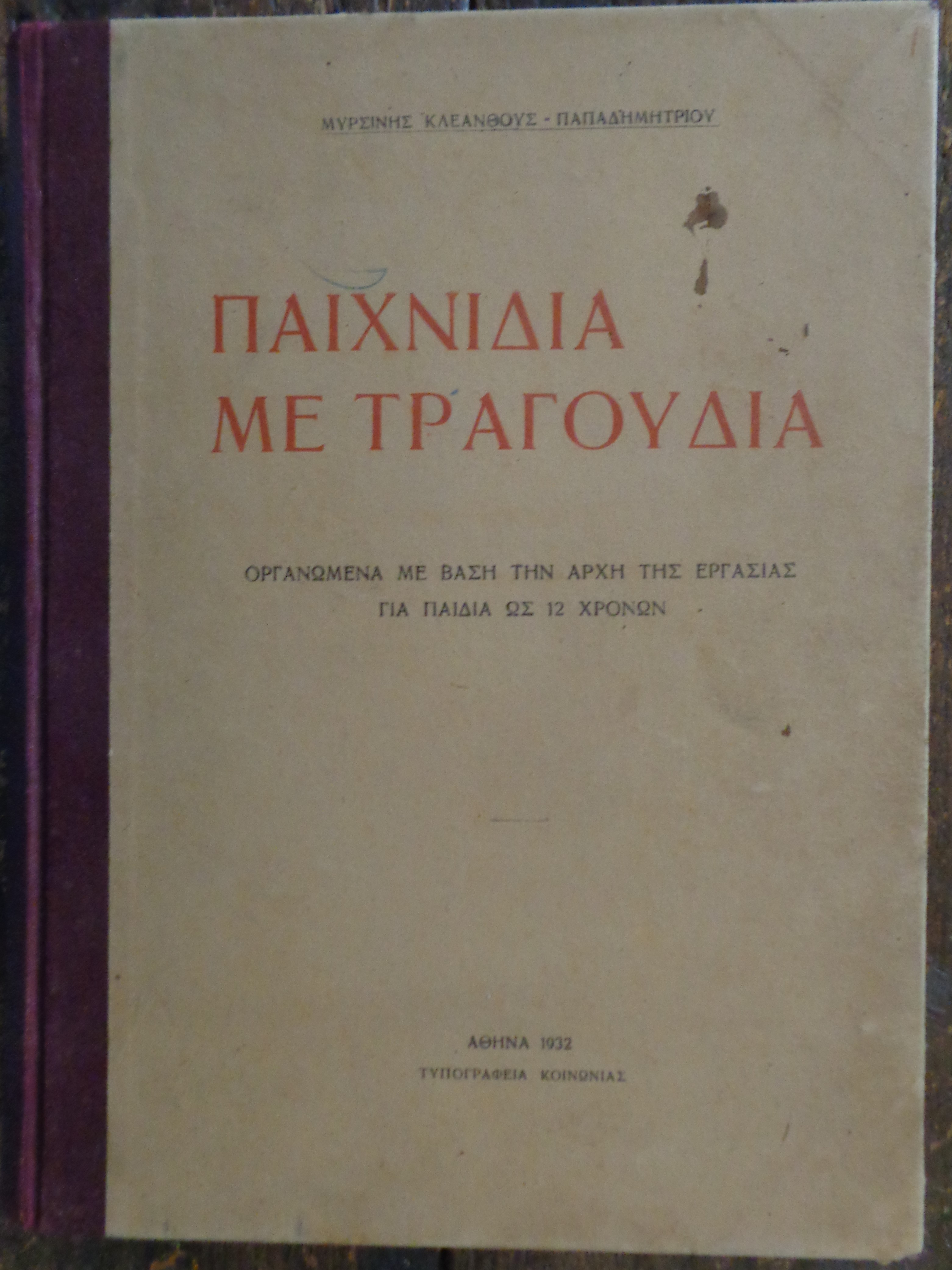 ΚΛΕΑΝΘΟΥΣ ΠΑΠΑΔΗΜΗΤΡΙΟΥ ΜΥΡΣΙΝΗ Παιχνίδια με τραγούδια - Οργανωμένα με βάση την αρχή της εργασίας για παιδιά ως 12 χρονών, Αθήνα, 1932