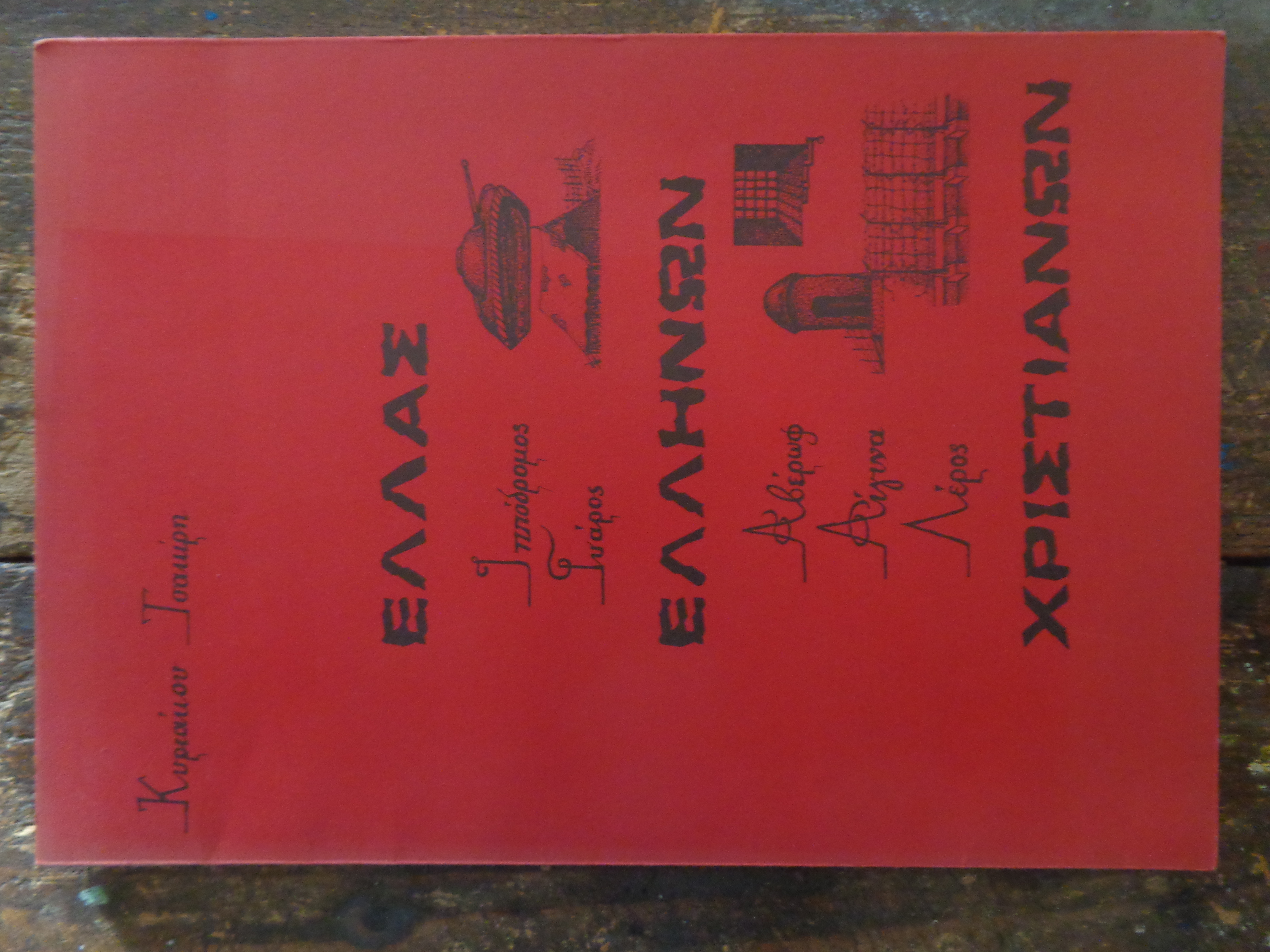 ΤΣΑΚΙΡΗΣ ΚΥΡΙΑΚΟΣ  Ελλάς Ελλήνων Χριστιανών / Ιππόδρομος - Γυάρος - Αβέρωφ - Αίγινα - Λέρος  ΙΔΙΩΤΙΚΗ ΕΚΔΟΣΗ, Αθήνα 1974