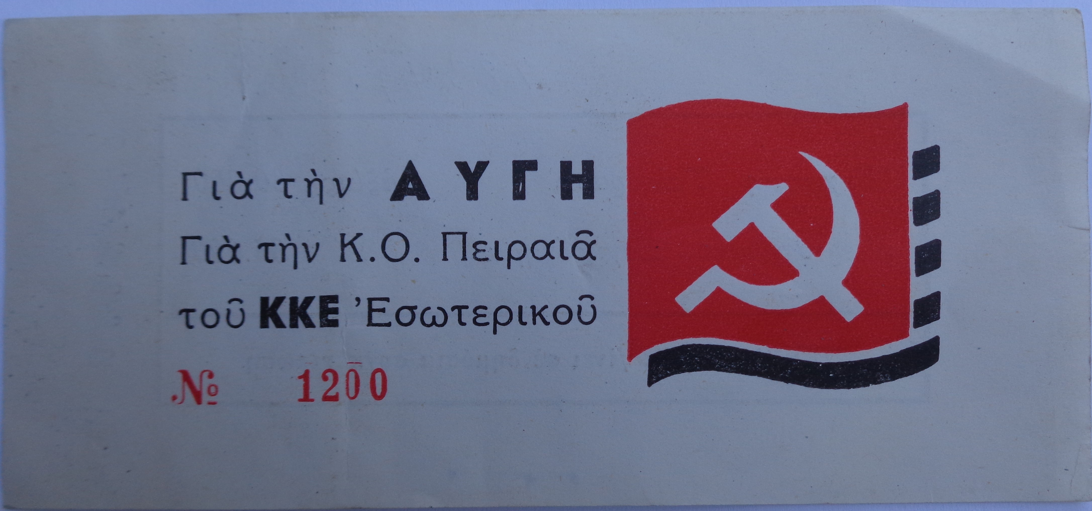 Εφημερίδα ΑΥΓΗ  Κομματική Οργάνωση Πειραιά του ΚΚΕ Εσωτερικού  Κουπόνι λαχειοφόρου αγοράς  