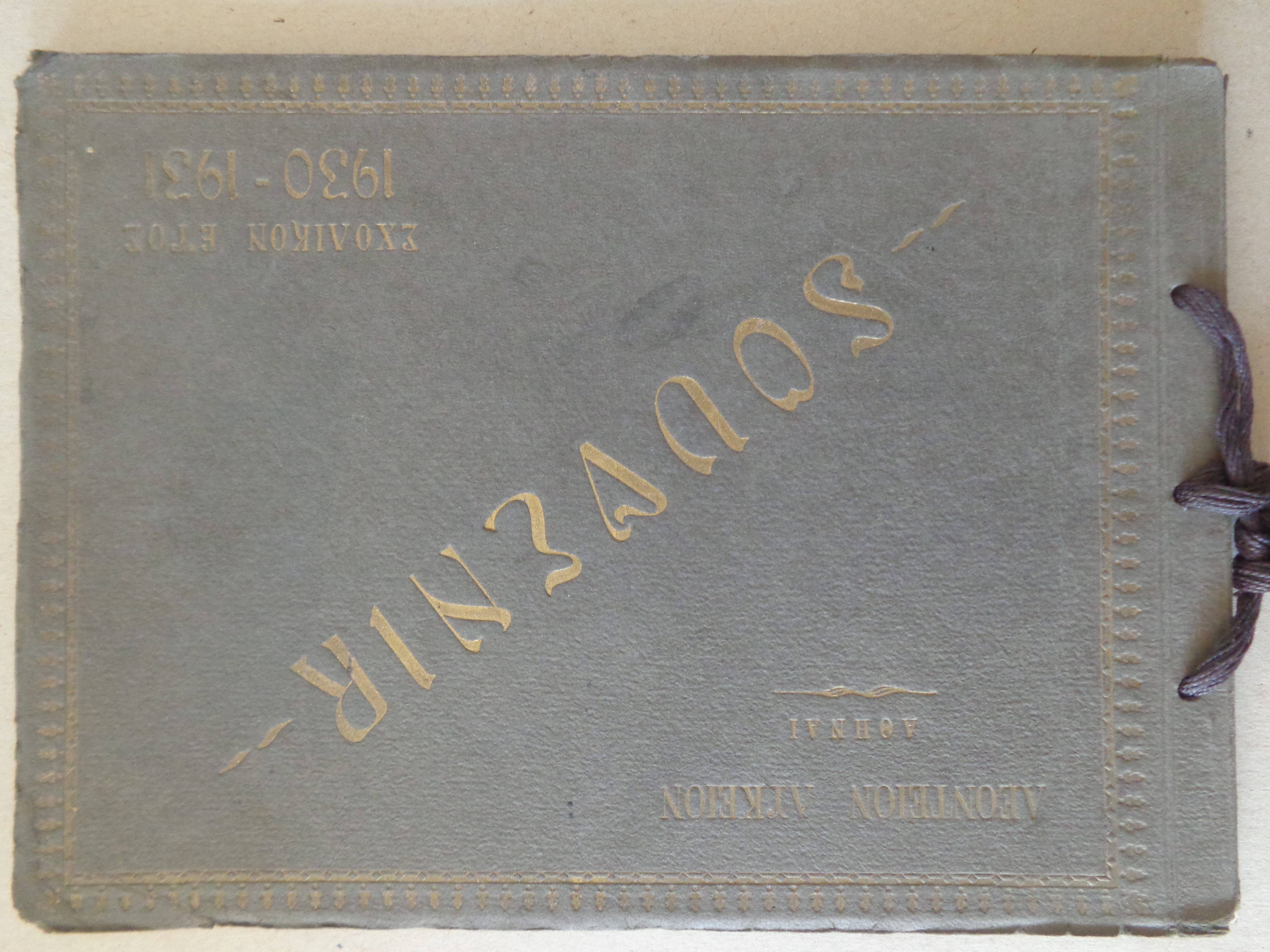 ΛΕΟΝΤΕΙΟΣ ΣΧΟΛΗ   ΛΕΟΝΤΕΙΟΝ ΛΥΚΕΙΟΝ — Souvenir   Αθήνα, 1930 – 1931