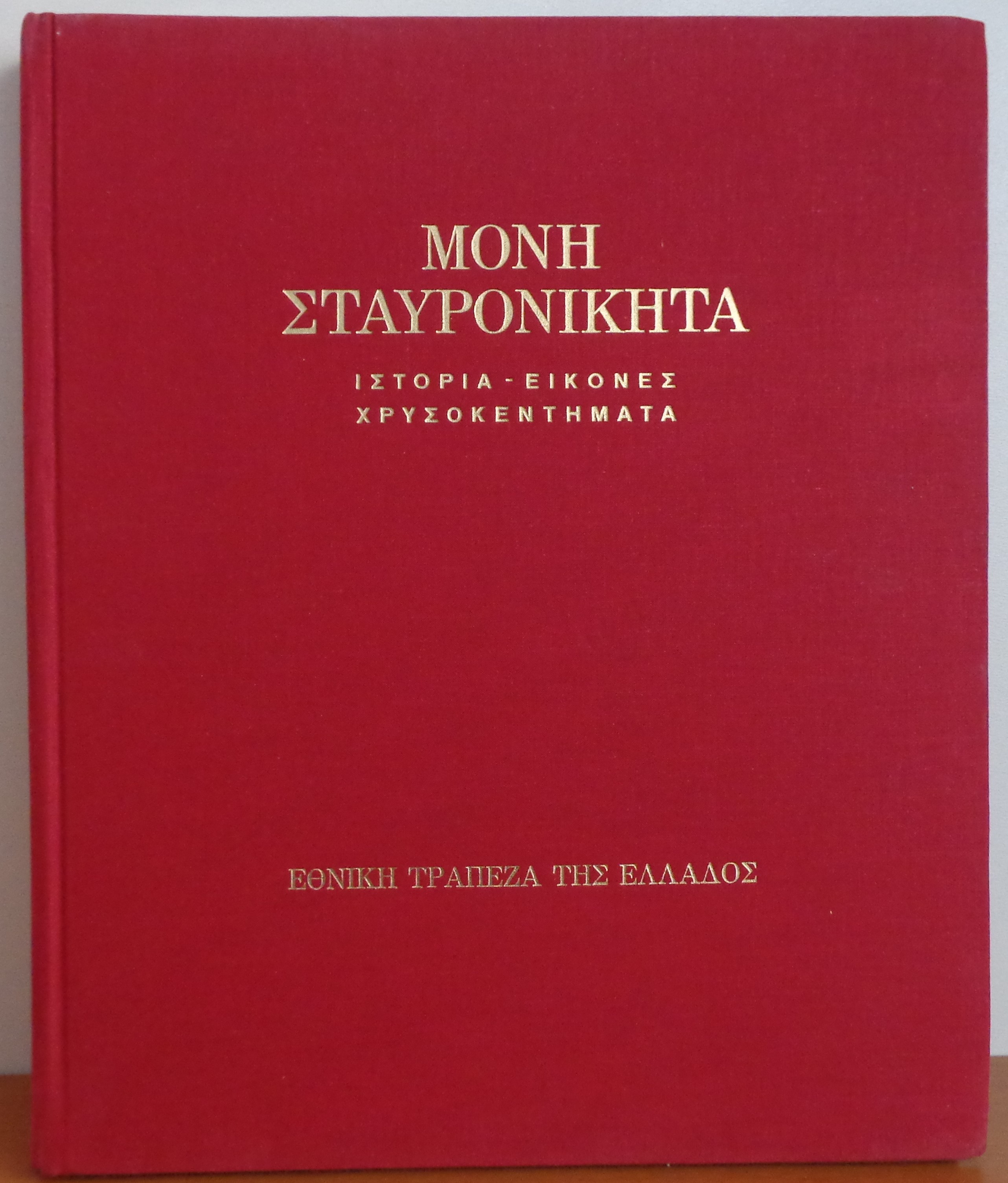 ΠΑΤΡΙΝΕΛΗΣ ΧΡ. - ΚΑΡΑΚΑΤΣΑΝΗ ΑΓ. - ΘΕΟΧΑΡΗ Μ., Μονή Σταυρονικήτα  Ιστορία Εικόνες Χρυσοκεντήματα Εκδότης: Εθνική Τράπεζα Ελλάδος, 1974 