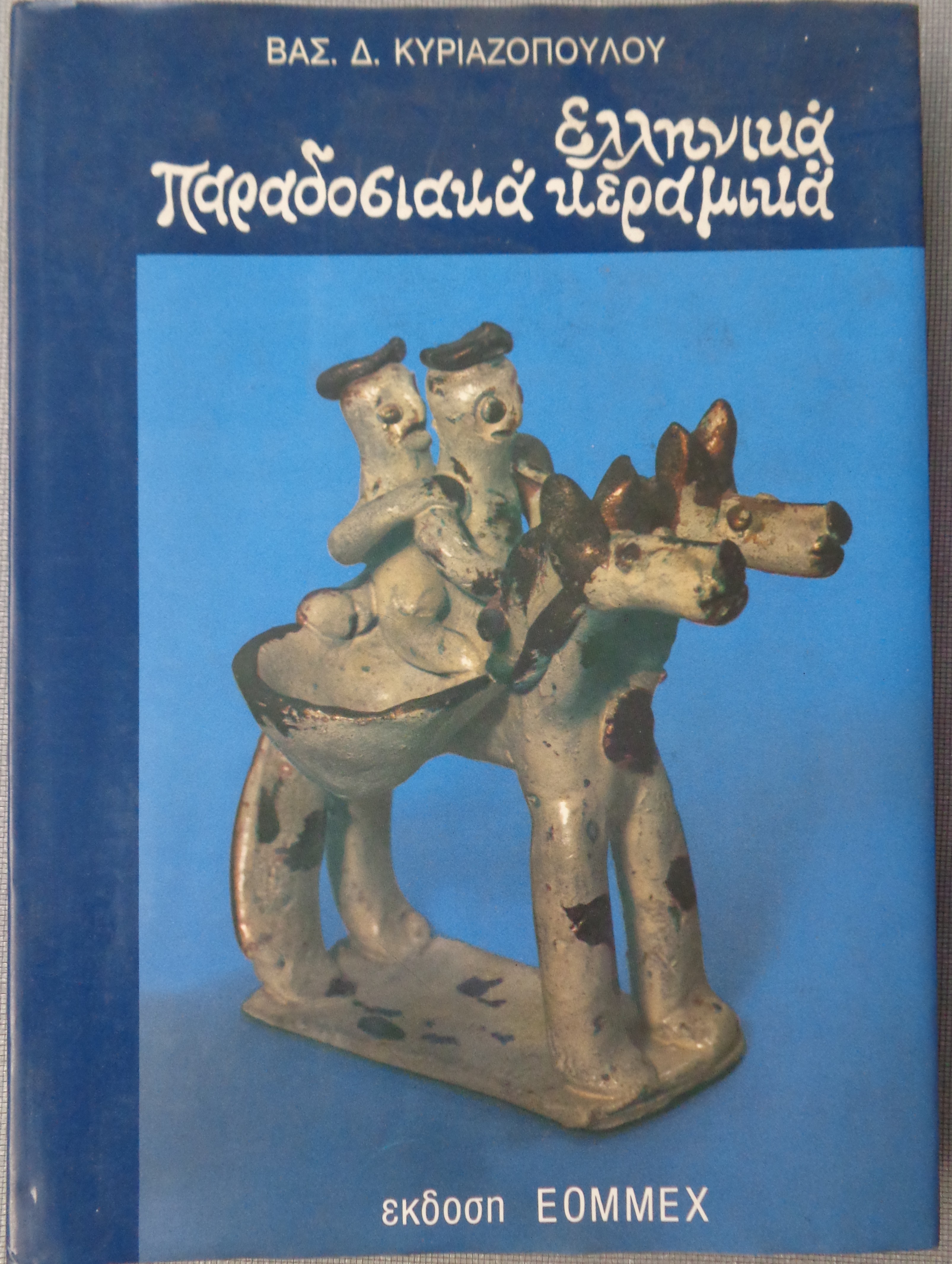 ΚΥΡΙΑΖΟΠΟΥΛΟΣ ΒΑΣΙΛΕΙΟΣ  Ελληνικά Παραδοσιακά Κεραμικά ΕΟΜΜΕΧ 1984 - 40 €