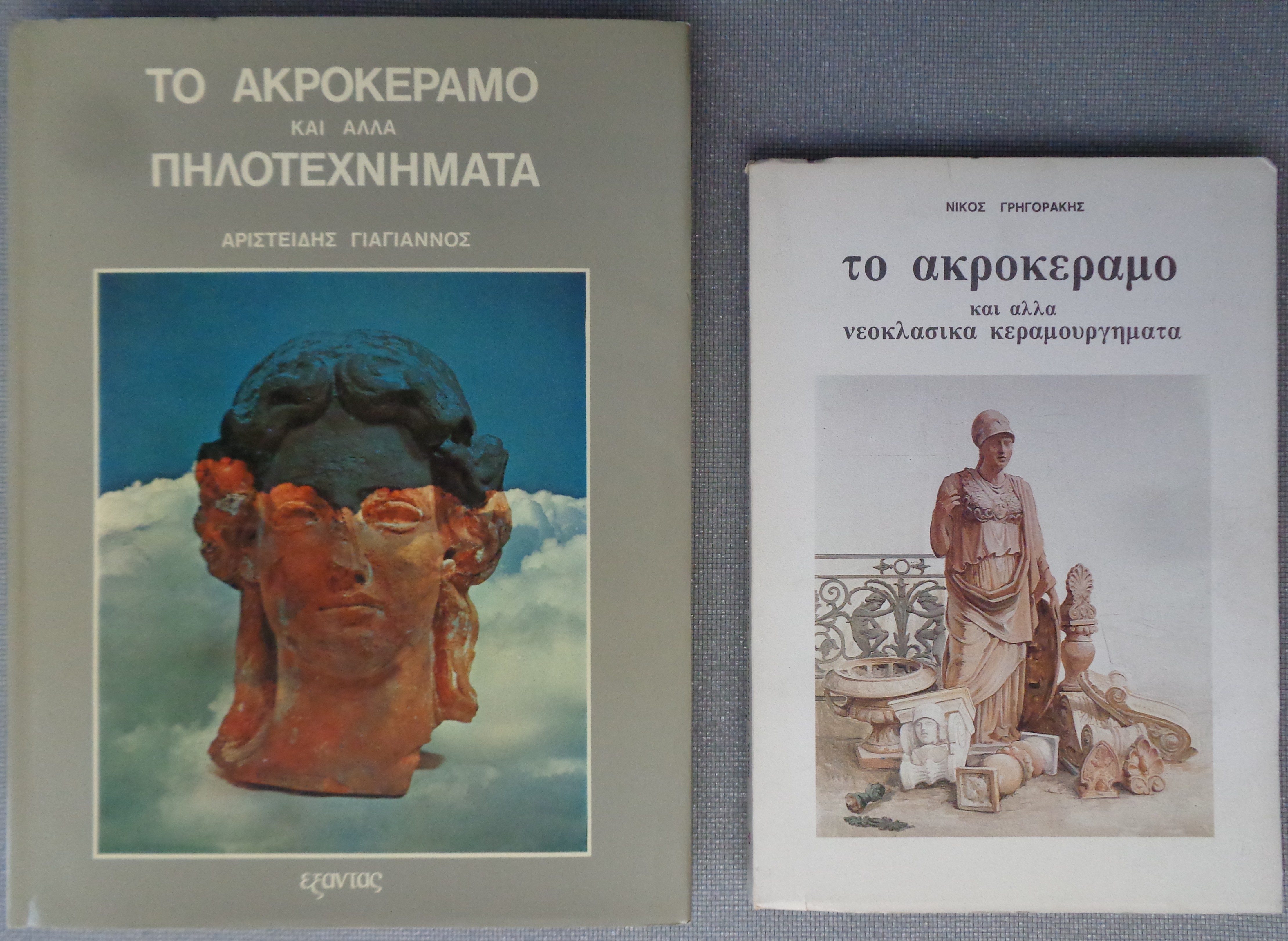 ΑΡΙΣΤΕΙΔΗΣ ΓΙΑΓΙΑΝΟΣ Το ακροκέραμο και άλλα πηλοτεχνήματα &  ΓΡΗΓΟΡΑΚΗΣ ΝΙΚΟΣ  Το Ακροκέραμο και άλλα νεοκλασικά κεραμουργήματα