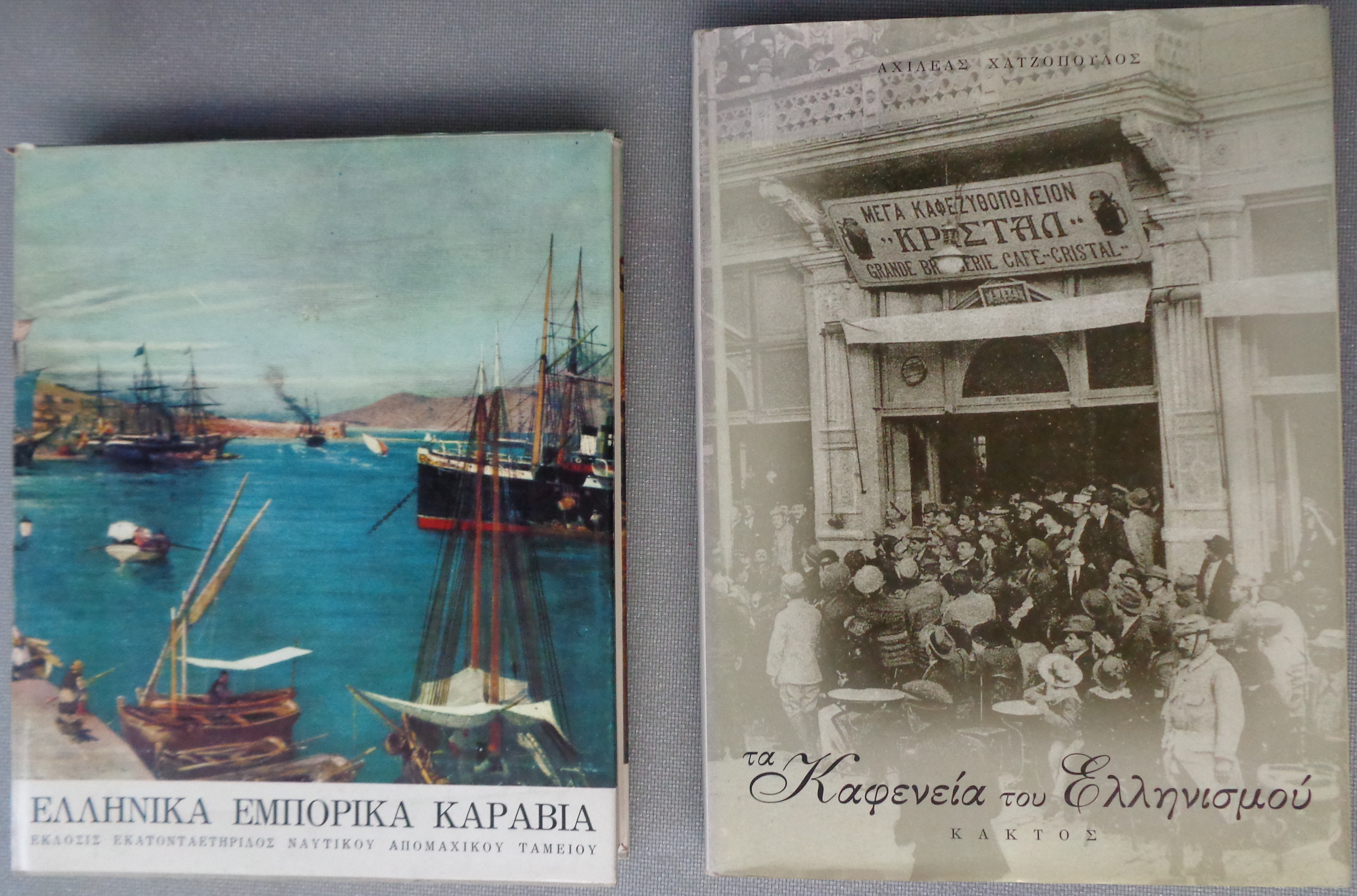 ΣΠΥΡΟΣ ΒΑΣΙΛΕΙΟΥ Ελληνικά Εμπορικά Καράβια & ΑΧΙΛΛΕΑΣ ΧΑΤΖΟΠΟΥΛΟΣ Τα καφενεία του ελληνισμού 