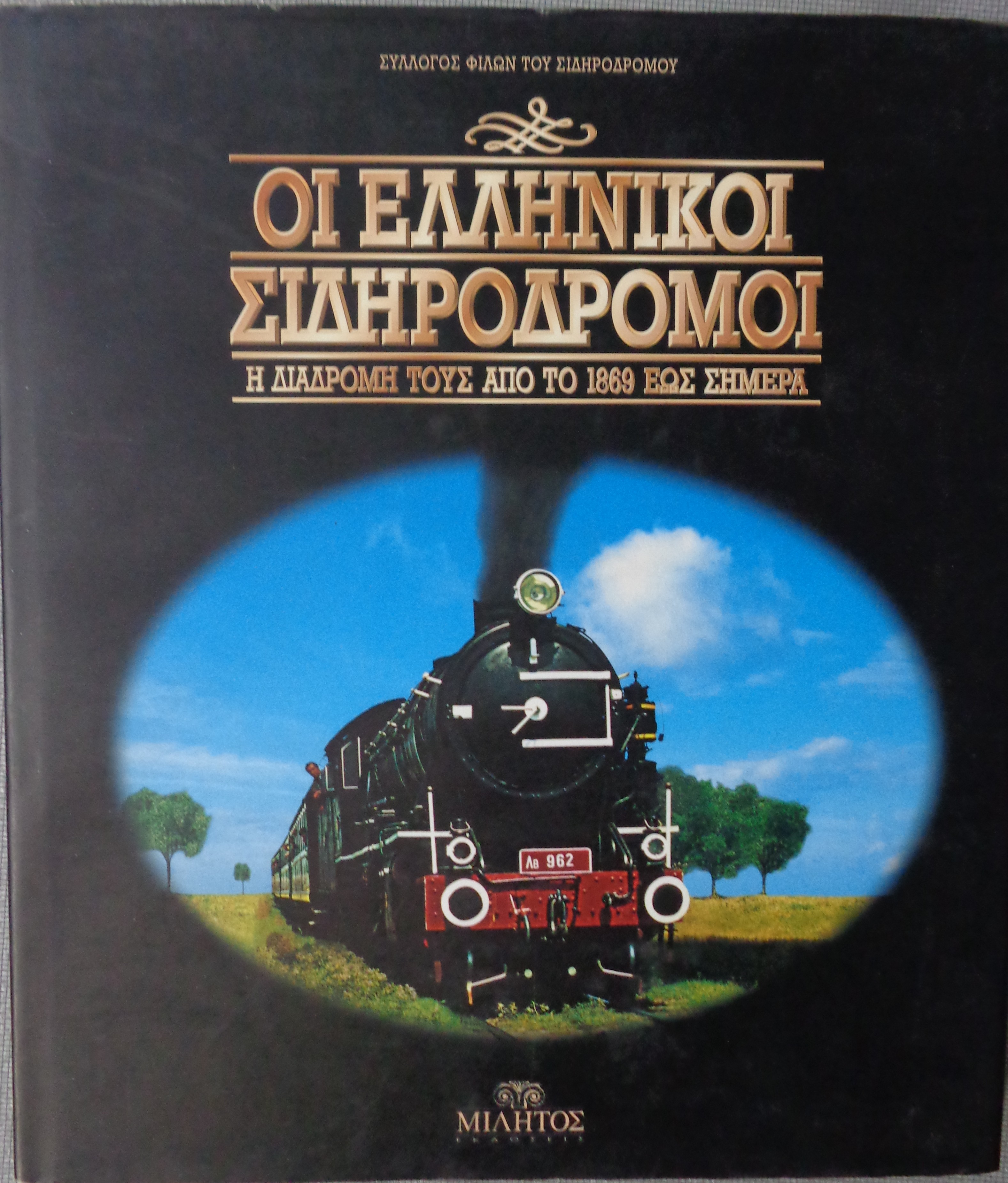 ΟΙ ΕΛΛΗΝΙΚΟΙ ΣΙΔΗΡΟΔΡΟΜΟΙ Εκδόσεις Μίλητος 1998 Πανόδετο με περικάλυμμα
