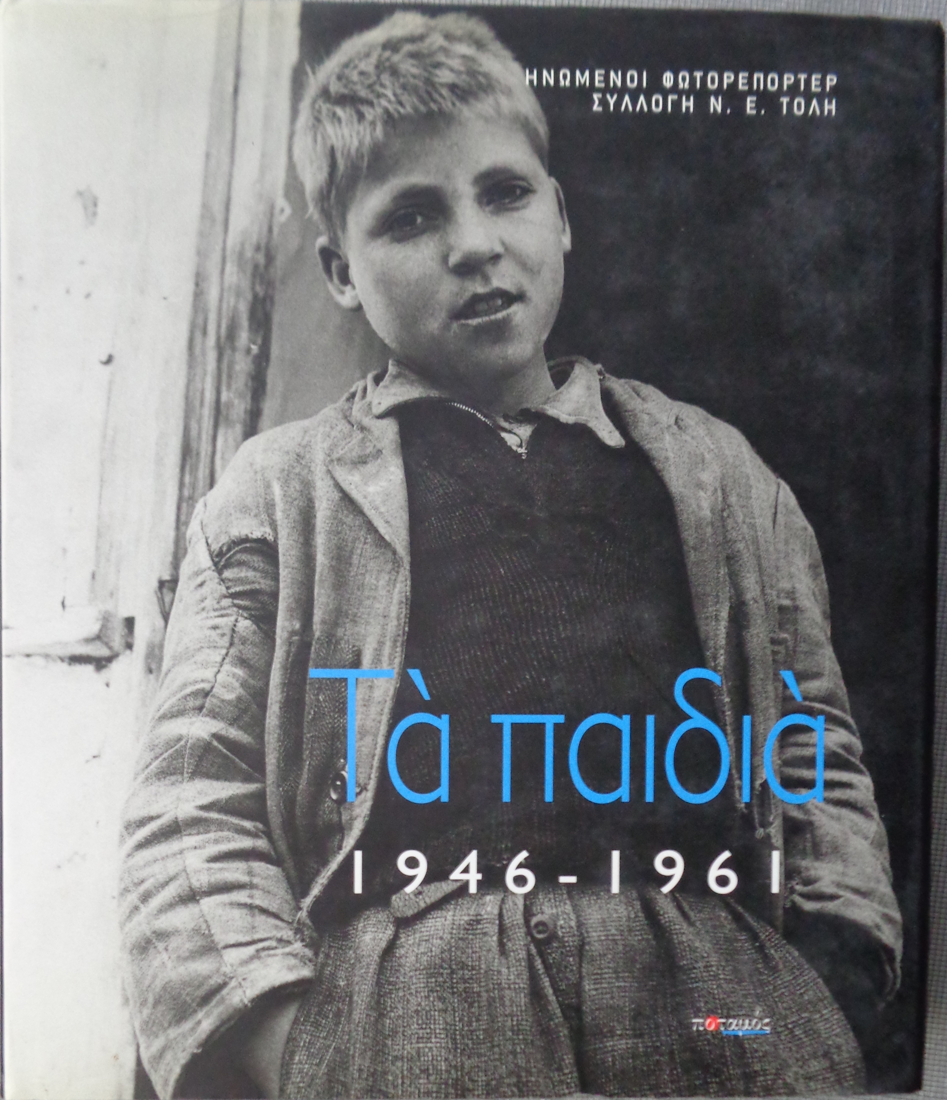 Τα παιδιά 1946-1961 Ηνωμένοι Φωτορεπόρτερ / Συλλογή Ν. Ε. Τόλη Εκδόσεις Ποταμός 2001