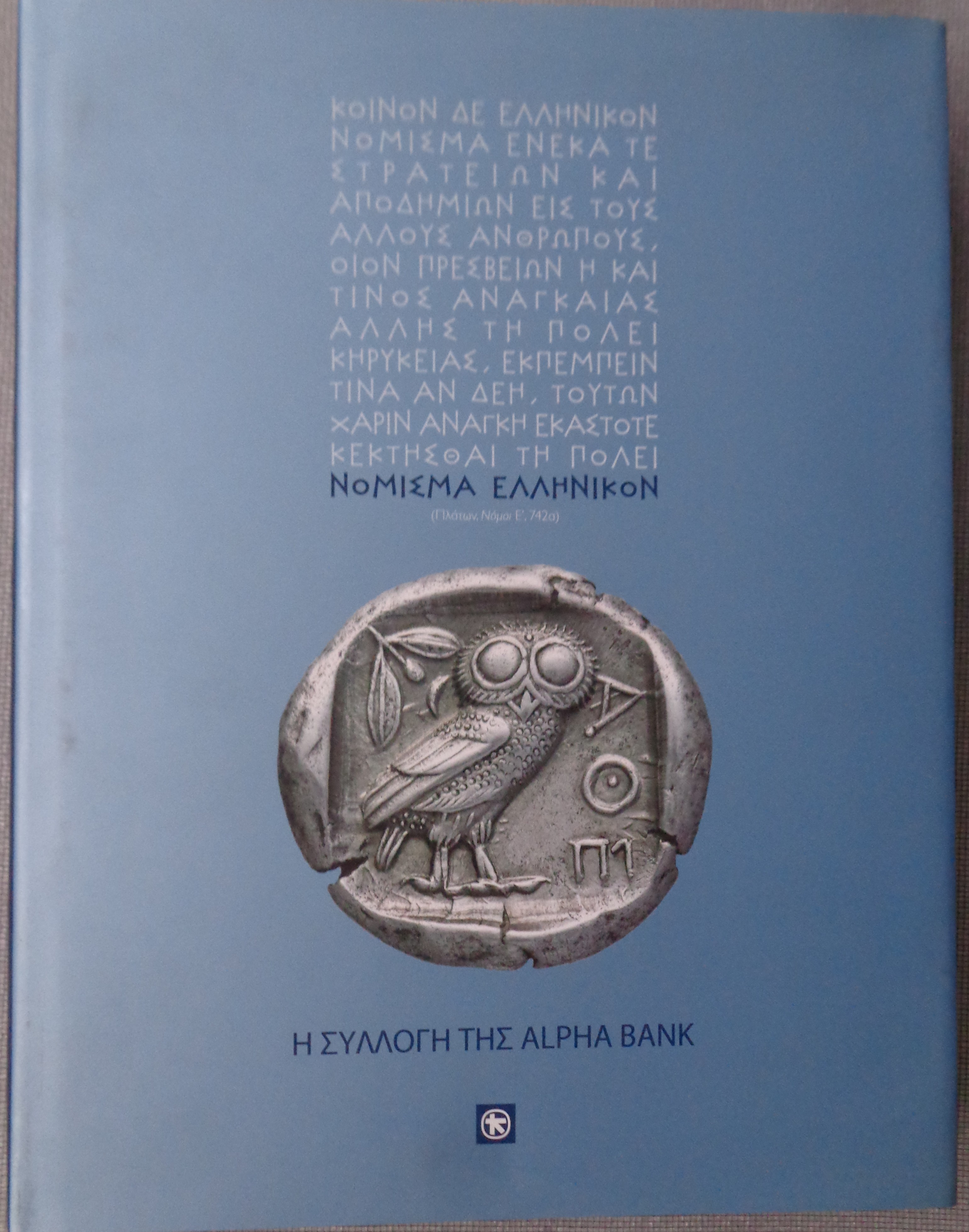 ΝΟΜΙΣΜΑ ΕΛΛΗΝΙΚΟΝ Η ΣΥΛΛΟΓΗ ΤΗΣ ALPHA BANK Εκδότης: Alpha Bank 2008 ΜΕ ΠΑΝΟΔΕΤΟ ΕΞΩΦΥΛΛΟ