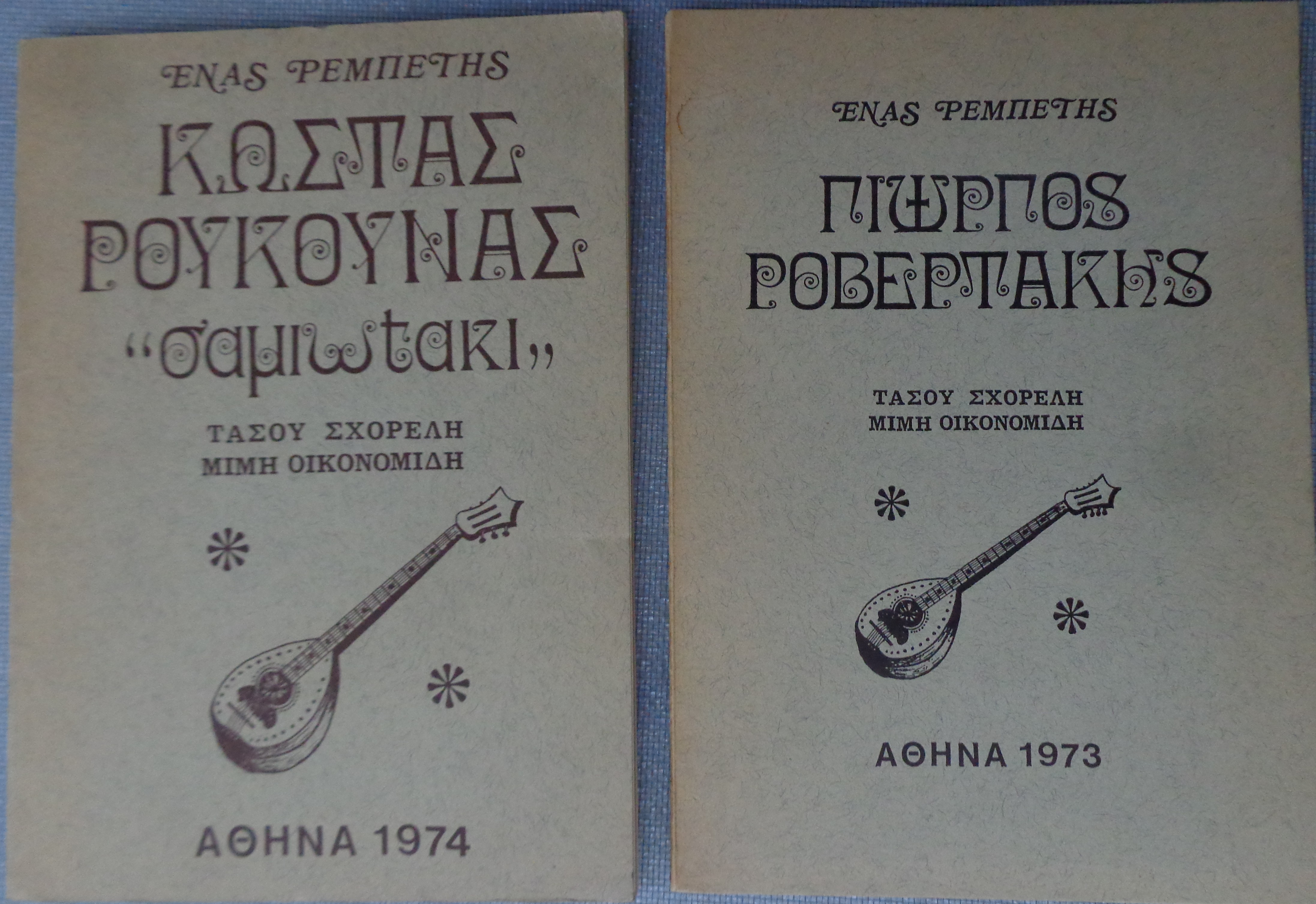 ΤΑΣΟΣ ΣΧΟΡΕΛΗΣ - ΜΙΜΗΣ ΟΙΚΟΝΟΜΙΔΗΣ  1. Γιώργος Ροβερτάκης - ένας ρεμπέτης  2. Κώστας Ρούκουνας Σαμιωτάκι  Ένας ρεμπέτης 