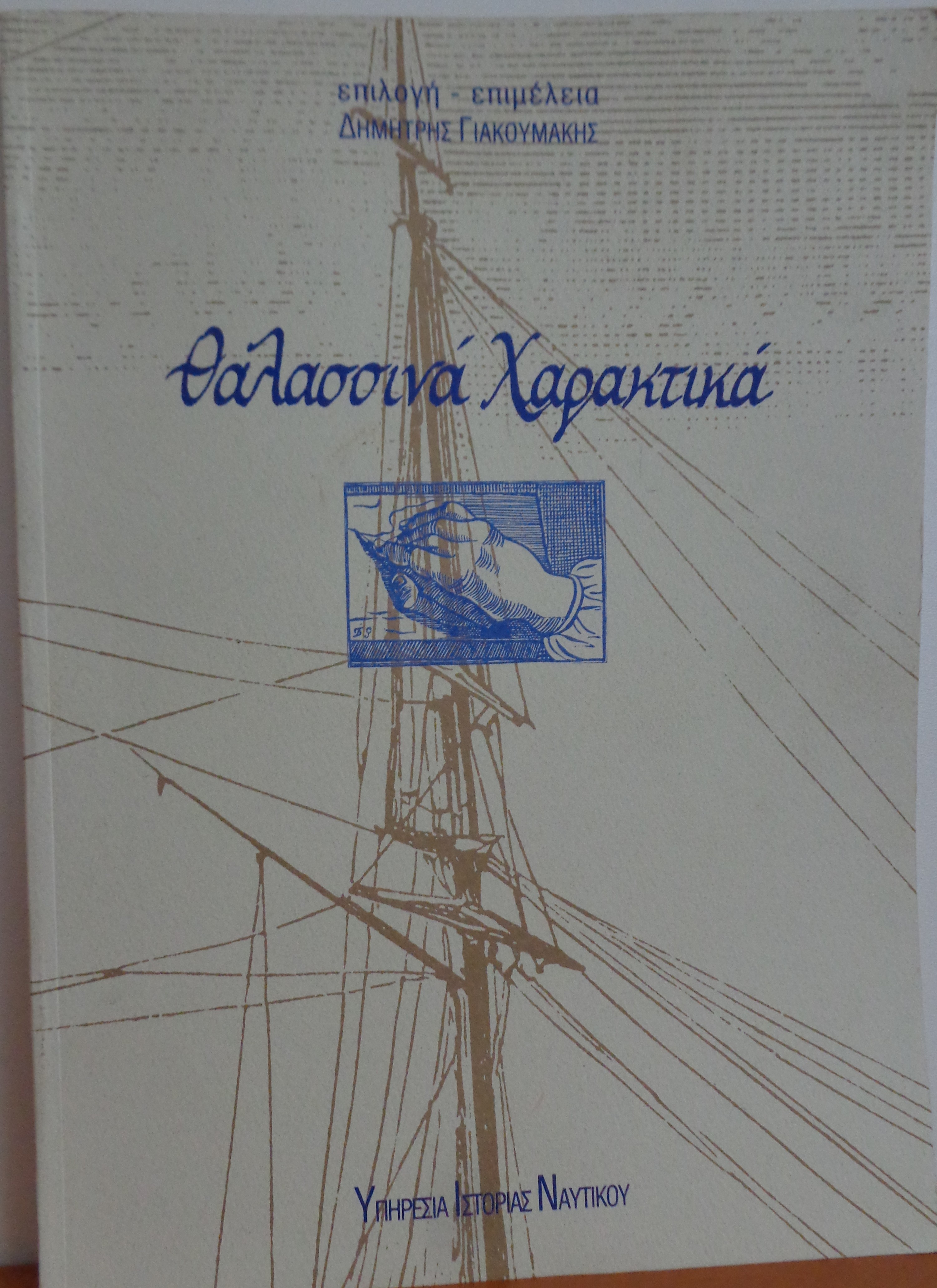 ΘΑΛΛΑΣΙΝΑ ΧΑΡΑΚΤΙΚΑ Επιλογή – επιμέλεια Δημήτρης Γιακουμάκης  Εκδόσεις: Υπηρεσία Ιστορίας Ναυτικού, 1996