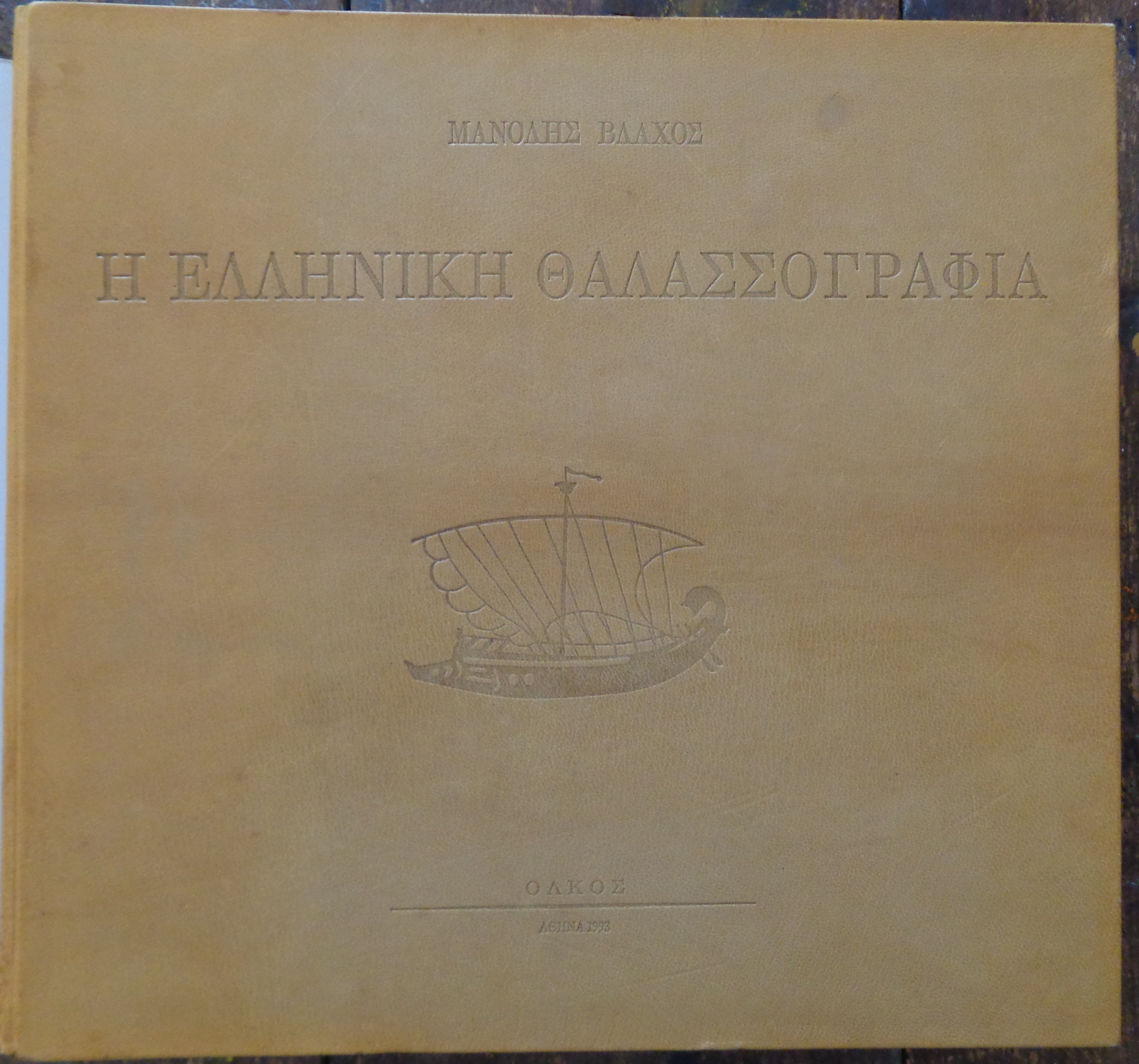 ΒΛΑΧΟΣ ΜΑΝΩΛΗΣ Η ελληνική θαλασσογραφία  Εκδόσεις «Ολκός» 1993 ΒΙΒΛΙΟΔΕΣΙΑ ΟΛΟ ΔΕΡΜΑ ΑΠΌ ΤΟΝ ΜΠΑΜΠΗ ΛΕΓΓΑ 