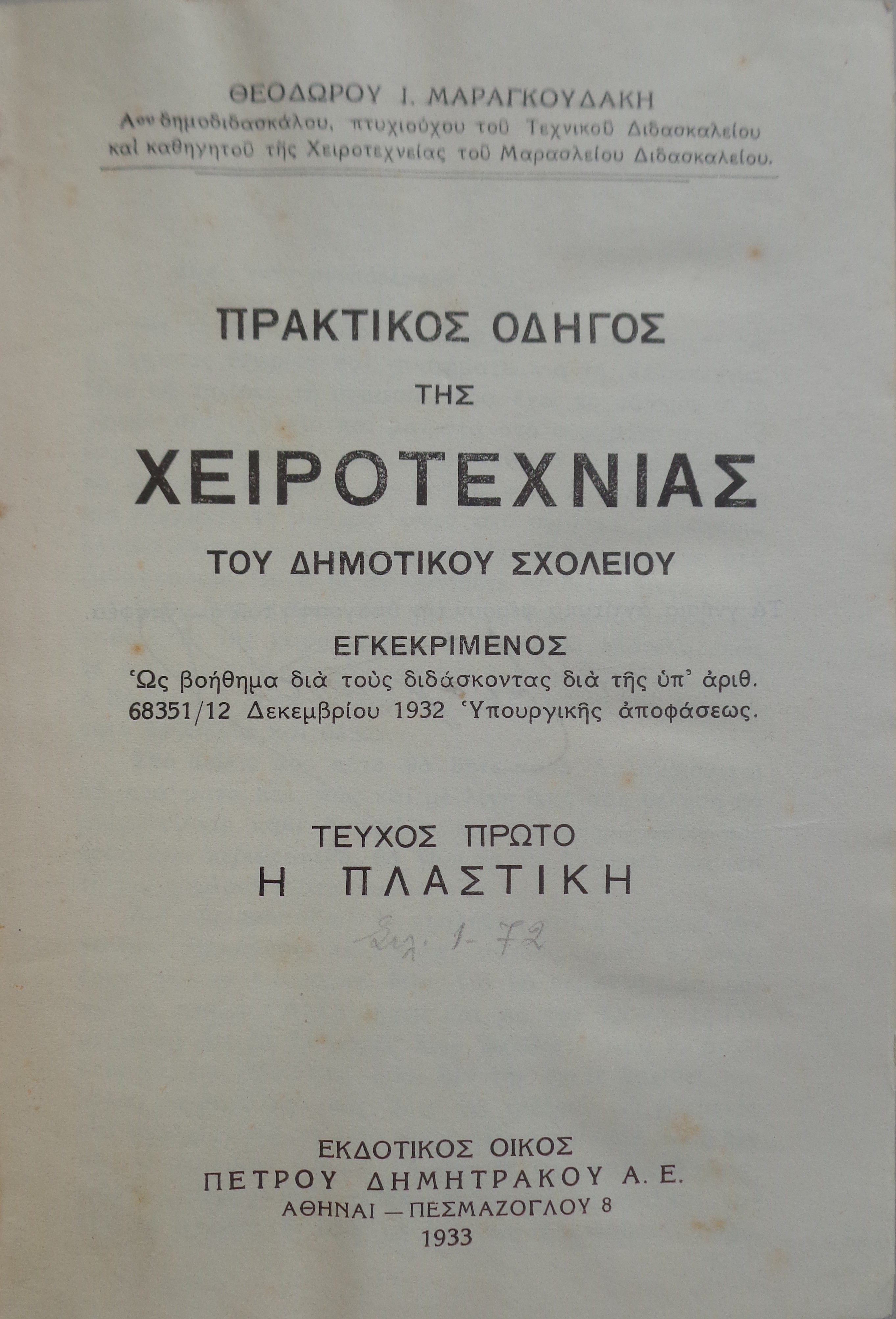 ΘΕΟΔΩΡΟΣ ΜΑΡΑΓΚΟΥΔΑΚΗΣ  Πρακτικός οδηγός της χειροτεχνιας του δημοτικού σχολείου  ΠΡΩΤΗ ΕΚΔΟΣΗ 1933 /  ΑΓΛΑΙΑ ΜΕΤΑΛΛΙΝΟΥ  Η χειροτεχνία στο δημοτικό σχολείο ΜΑΖΙ  ΠΑΙΔΙΚΕΣ ΧΕΙΡΟΤΕΧΝΙΕΣ 