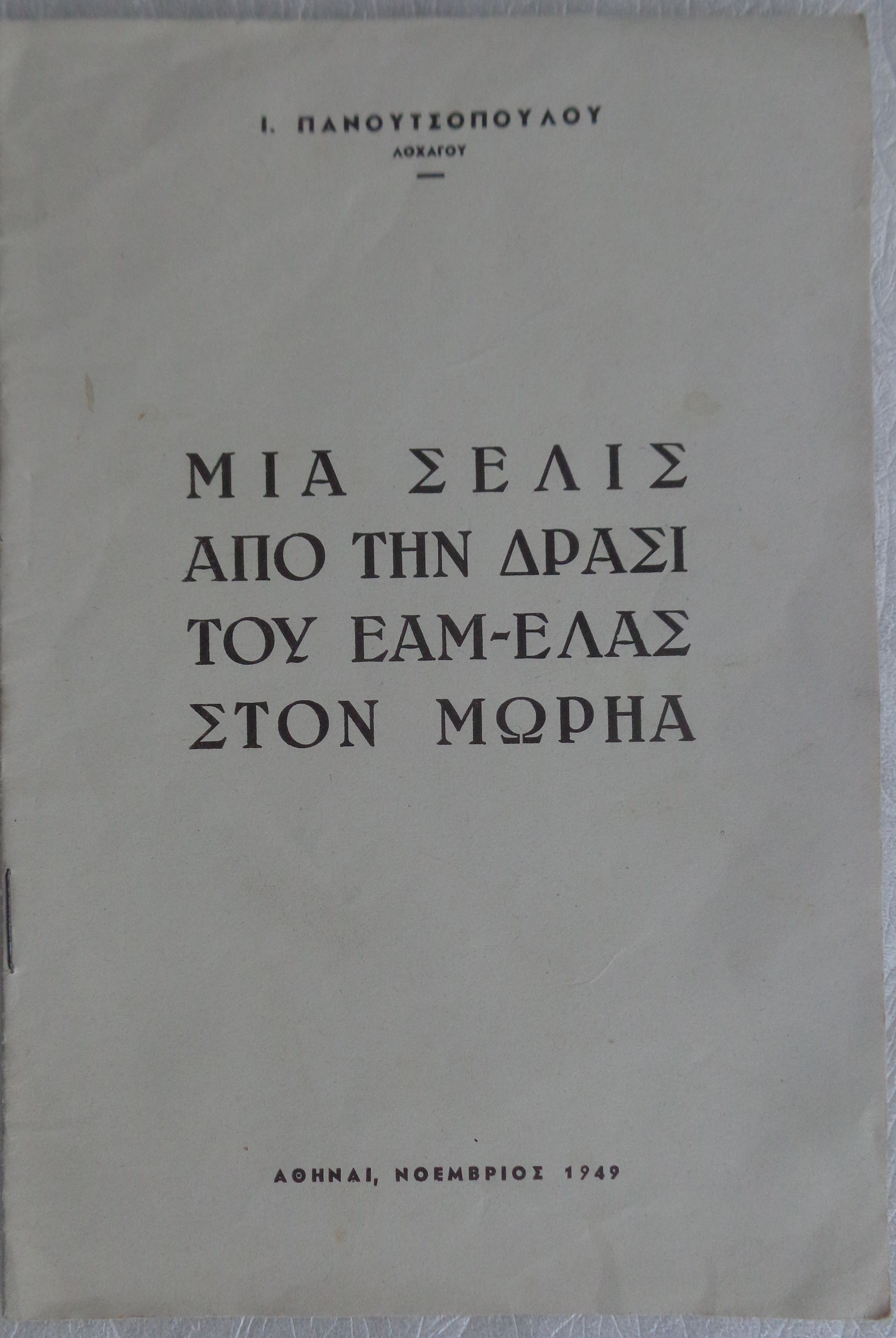 ΠΑΝΟΥΤΣΟΠΟΥΛΟΣ ΙΩΑΝΝΗΣ Μια σελίς από τη δράσι του ΕΑΜ-ΕΛΑΣ στον Μωρηά / Αθήνα 1949 - € 15 