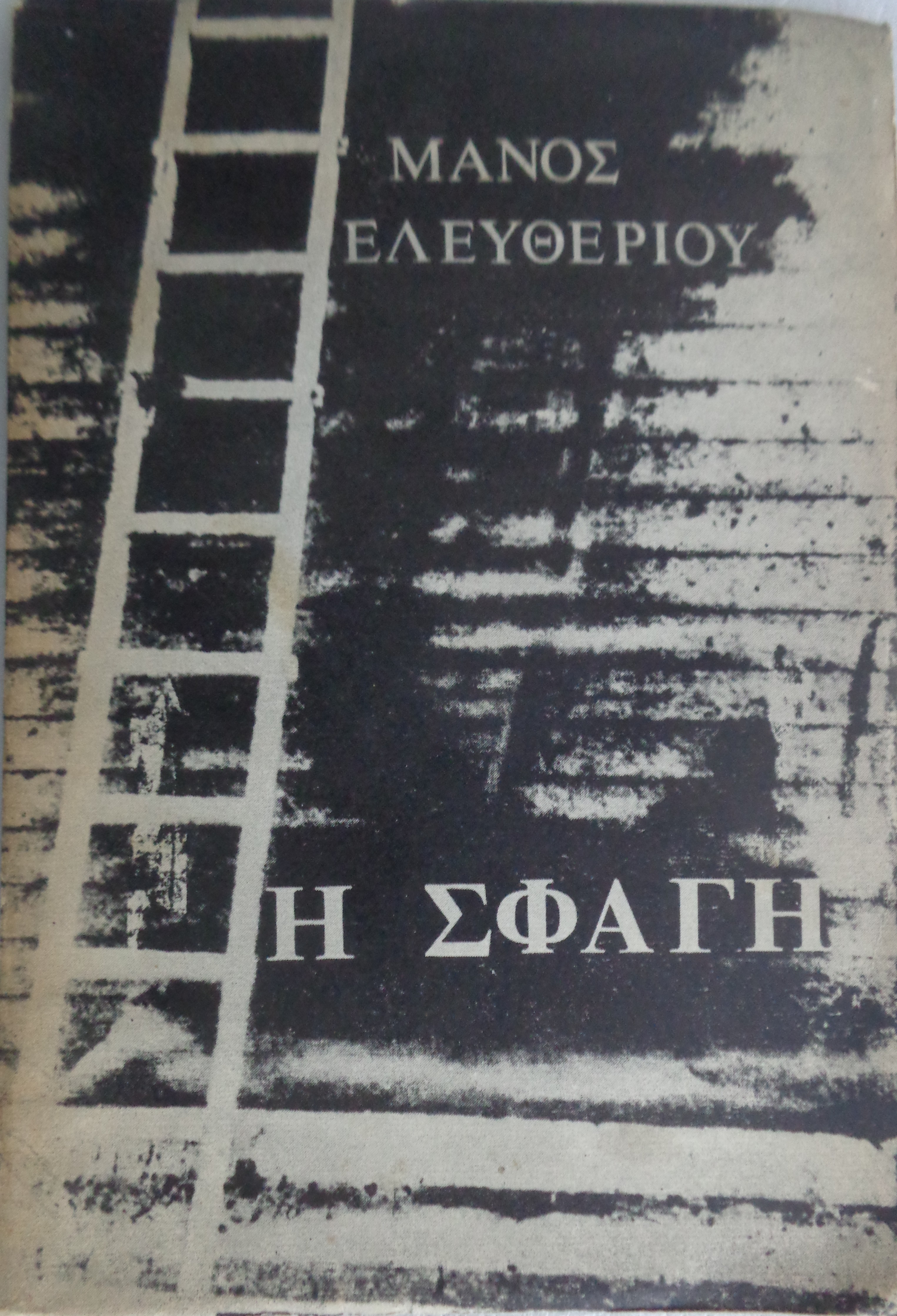 ΕΛΕΥΘΕΡΙΟΥ ΜΑΝΟΣ  Η σφαγή  ΠΡΩΤΗ ΕΚΔΟΣΗ για λογαριασμό του συγγραφέα, σε 750 αντίτυπα Αθήνα 1965 – 50