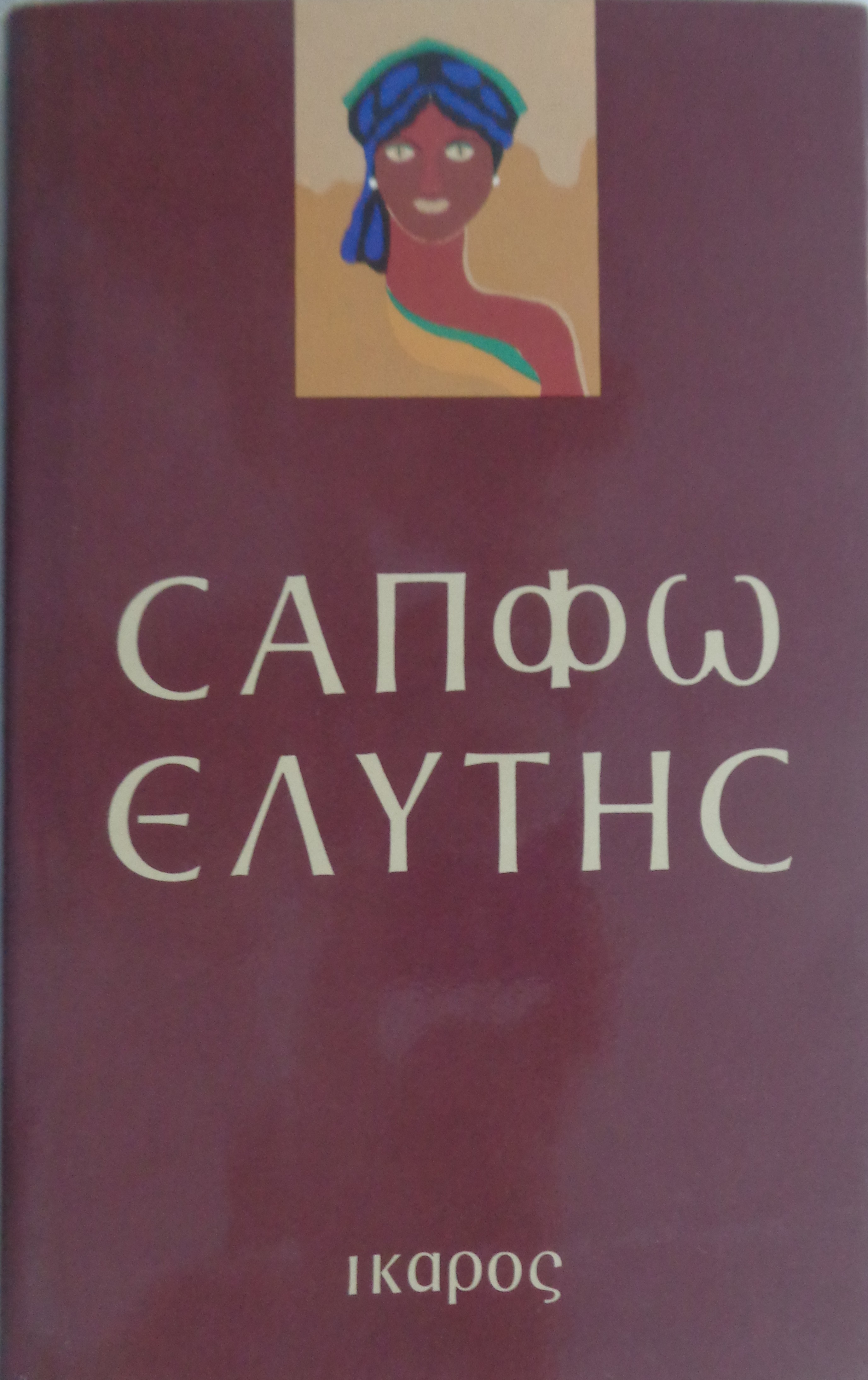 Σαπφώ / Ανασύνθεση και απόδοση Οδυσσέας Ελύτης  ΠΡΩΤΗ ΕΚΔΟΣΗ 1996 – 30