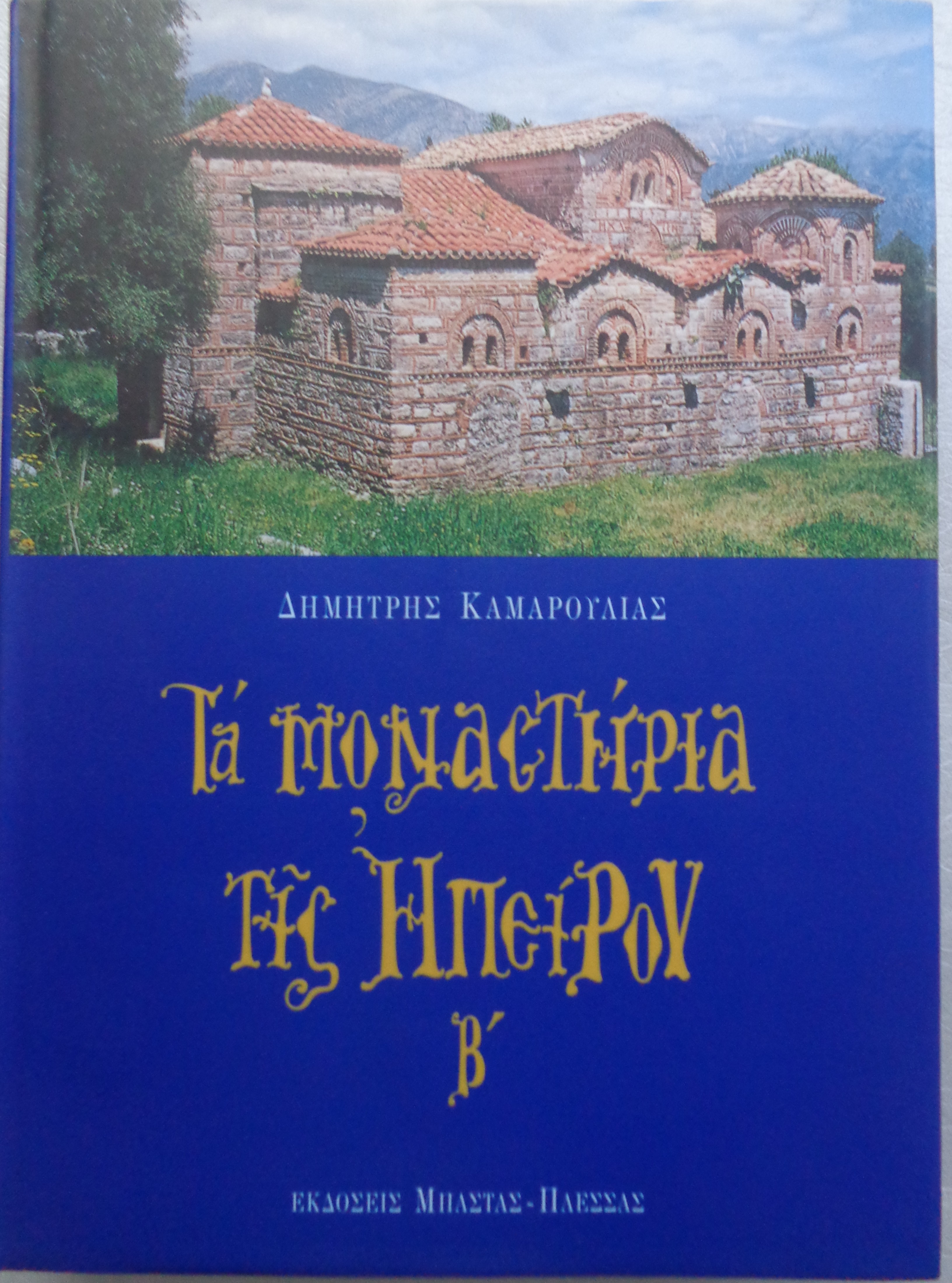 ΚΑΜΑΡΟΥΛΙΑΣ ΔΗΜΗΤΡΗΣ  Τα μοναστήρια της Ηπείρου Αθήνα 1996  Ο ΔΕΥΤΕΡΟΣ ΤΟΜΟΣ Κατάσταση: Καινούργιο - € 30
