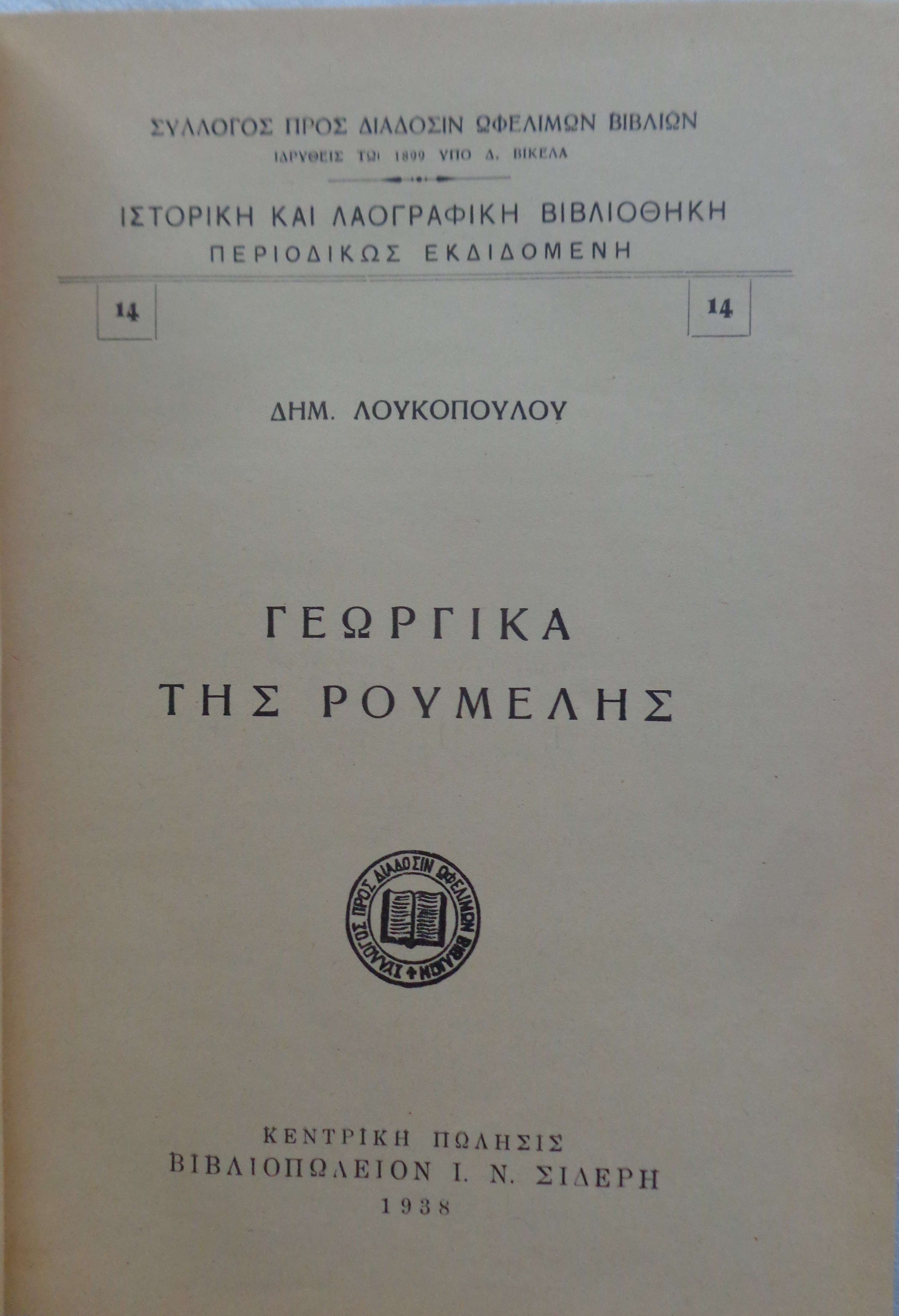 ΛΟΥΚΟΠΟΥΛΟΣ ΔΗΜΗΤΡΙΟΣ  Γεωργικά της Ρούμελης  ΠΡΩΤΗ ΕΚΔΟΣΗ 1938  - € 40