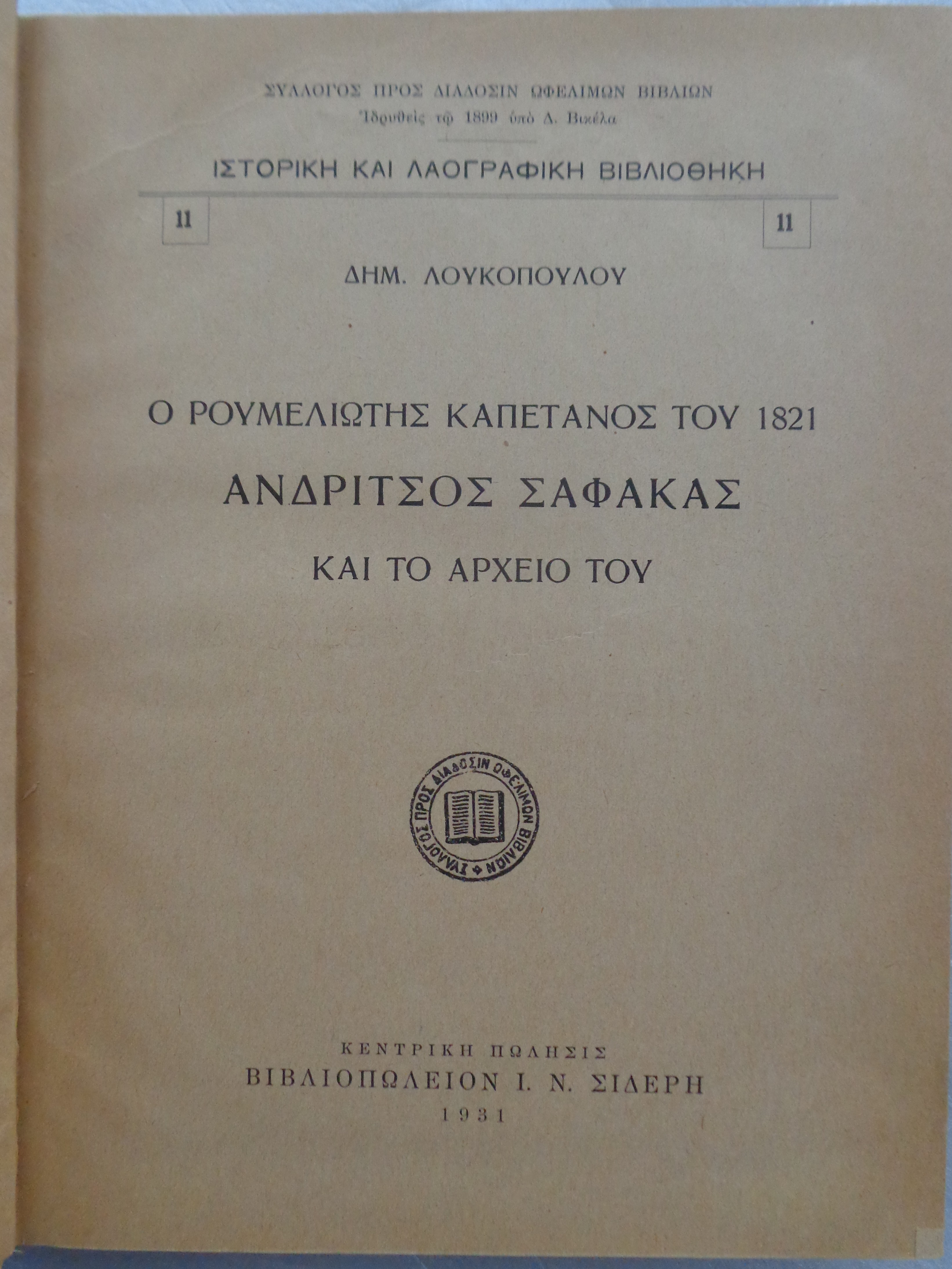 ΛΟΥΚΟΠΟΥΛΟΣ ΔΗΜΗΤΡΙΟΣ Ο Ρουμελιώτης καπετάνιος του 1821 Ανδρίτσος Σαφάκας / Πως υφαίνουν & ντύνονται οι Αιτωλοί / Ποιμενικά της Ρούμελης - € 70