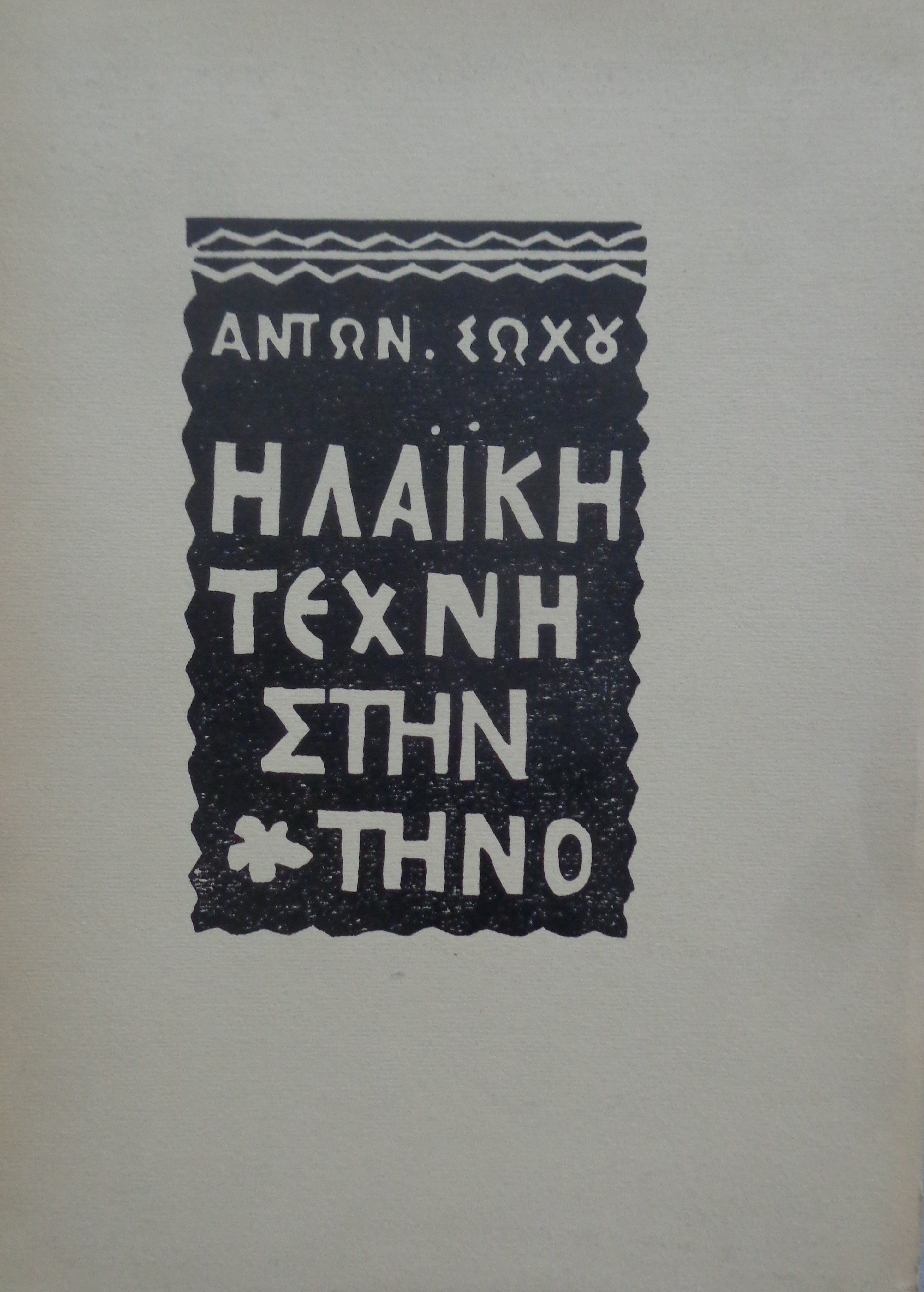 ΣΩΧΟΣ ΑΝΤΩΝΙΟΣ  Η λαϊκή Τέχνη στην Τήνο  ΔΕΥΤΕΡΗ ΕΚΔΟΣΗ σε 500 αντίτυπα Αθήνα 1961  ΑΝΤΙΤΥΠΟ ΜΕ ΙΔΙΟΧΕΙΡΗ ΑΦΙΕΡΩΣΗ ΤΟΥ ΣΥΓΓΡΑΦΕΑ - 30 €