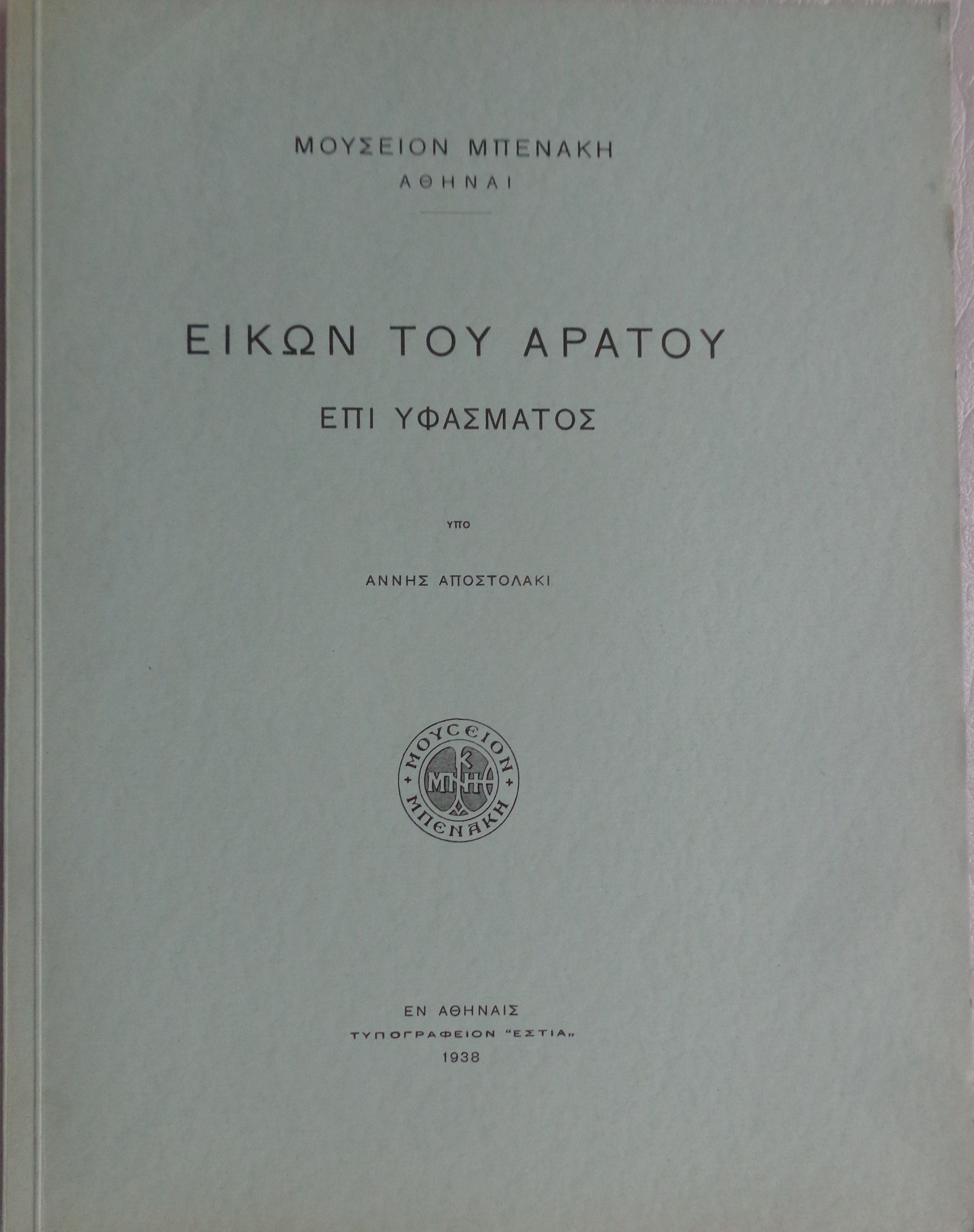 ΑΠΟΣΤΟΛΑΚΙ ΑΝΝΗ  Εικών του Αράτου επί υφάσματος ΠΡΩΤΗ ΕΚΔΟΣΗ Αθήνα 1938 - € 20