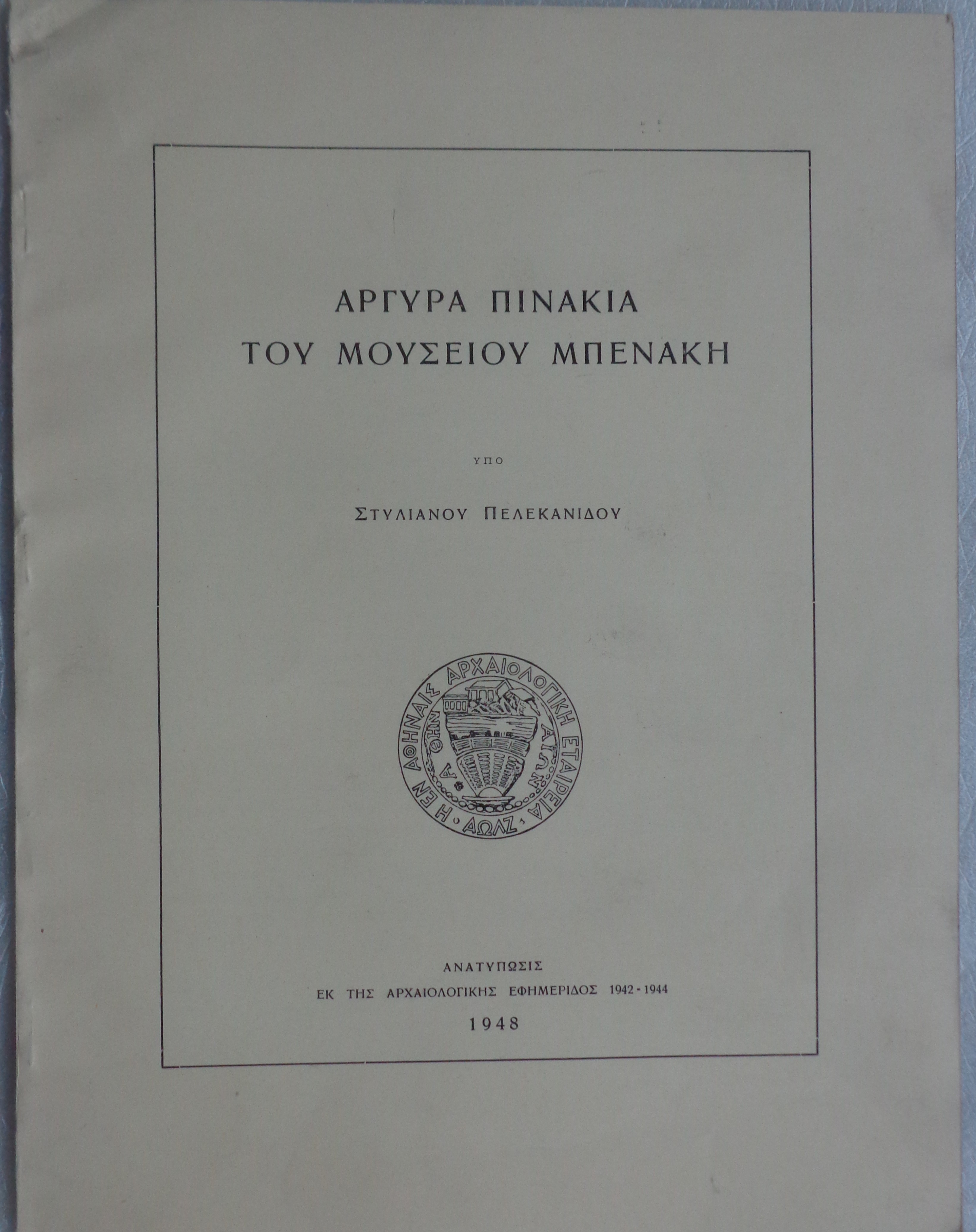 ΣΤΥΛΙΑΝΟΣ ΠΕΛΕΚΑΝΙΔΗΣ Αργυρά πινάκια του Μουσείου Μπενάκη  Αθήνα 1948 - € 20 