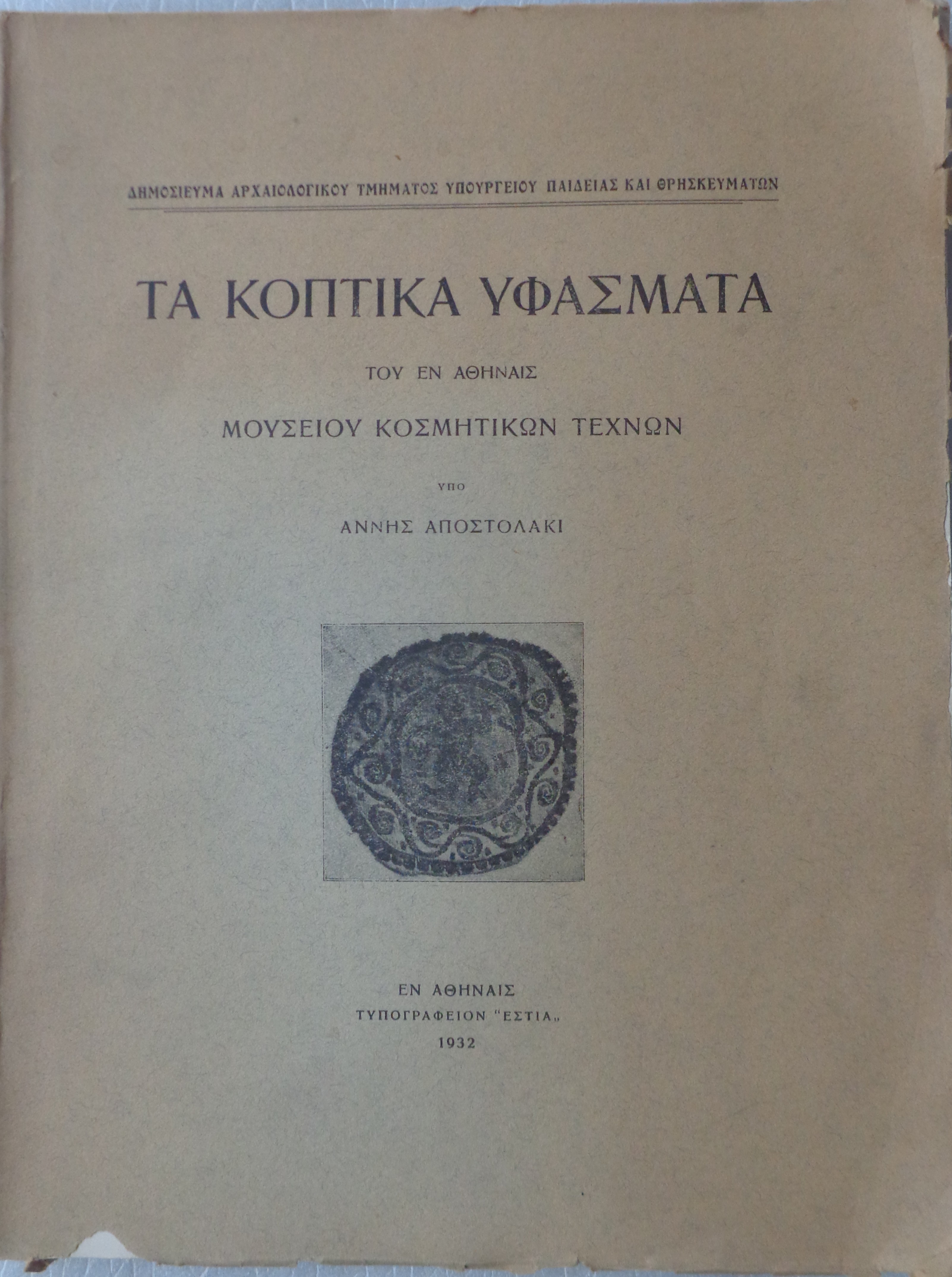 ΑΠΟΣΤΟΛΑΚΙ ΑΝΝΗ Τα Κοπτικά υφάσματα του εν Αθήναις Μουσείου Κοσμητικών Τεχνών ΠΡΩΤΗ ΕΚΔΟΣΗ Αθήνα 1932 - € 20 