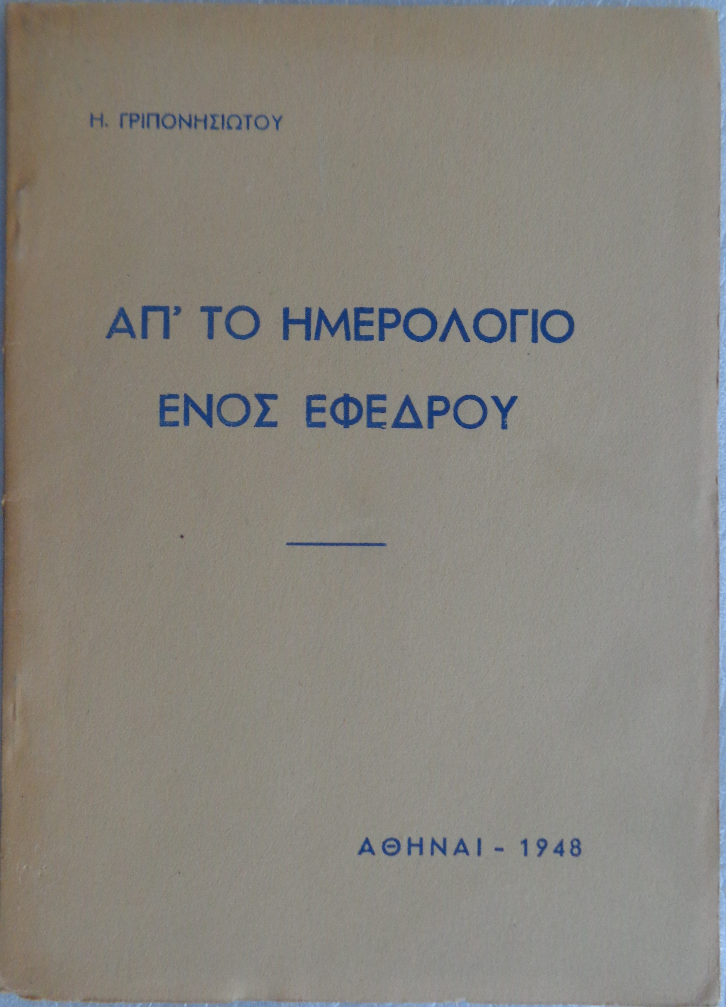 ΓΡΙΠΟΝΗΣΙΩΤΗΣ Η. Απ’ το ημερολόγιο ενός εφέδρου Αθήνα 1948 - € 20    