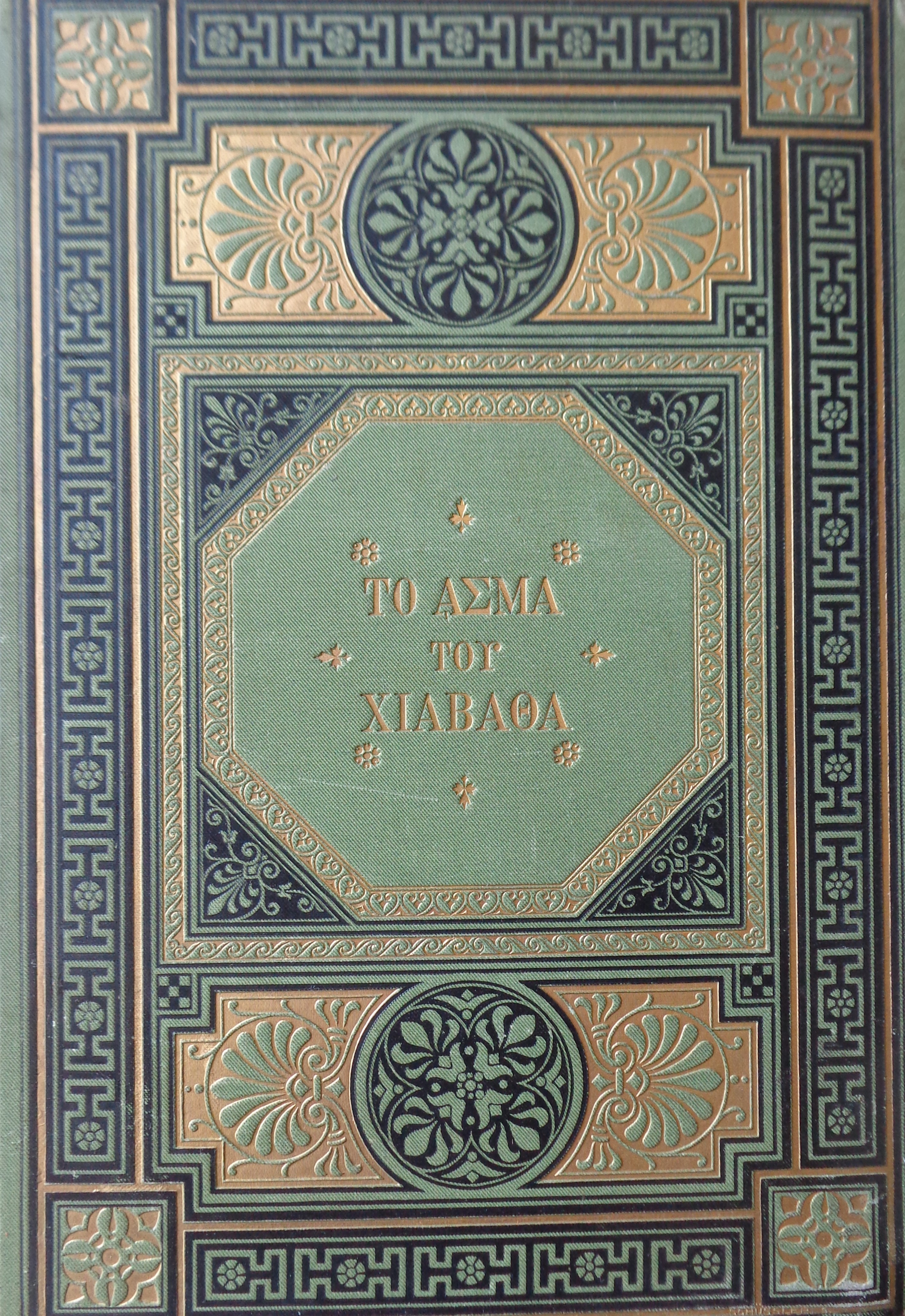 Το άσμα του Χιαβάθα / Εν Λειψία, 1882 ΠΡΩΤΗ ΜΕΤΑΦΡΑΣΗ ΣΤΗΝ ΕΛΛΗΝΙΚΗ ΓΛΩΣΣΑ 