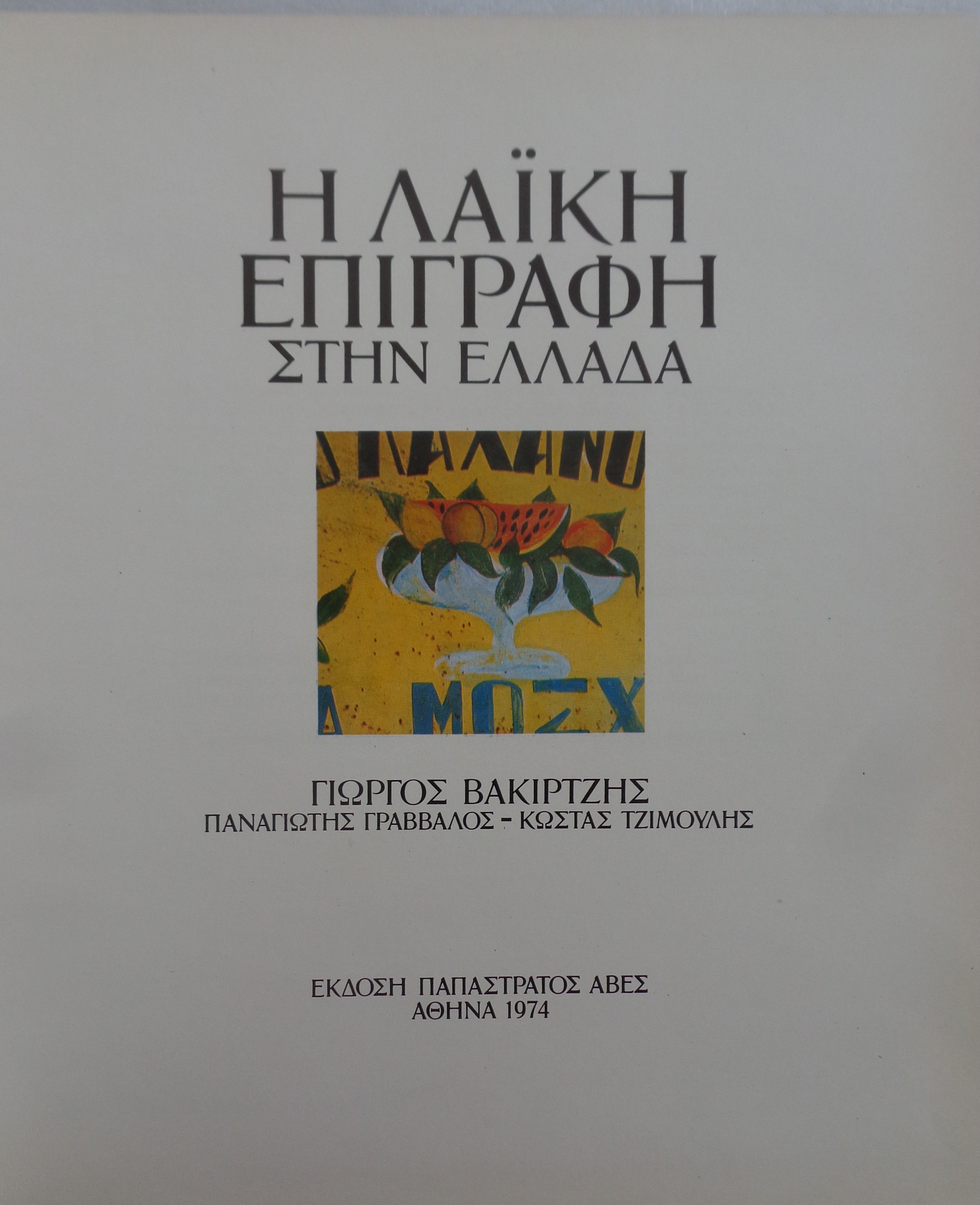 Η λαική επιγραφή στην Ελλάδα ΠΡΩΤΗ ΕΚΔΟΣΗ Παπαστράτος ΑΒΕΣ, Αθήνα 1974  - € 30