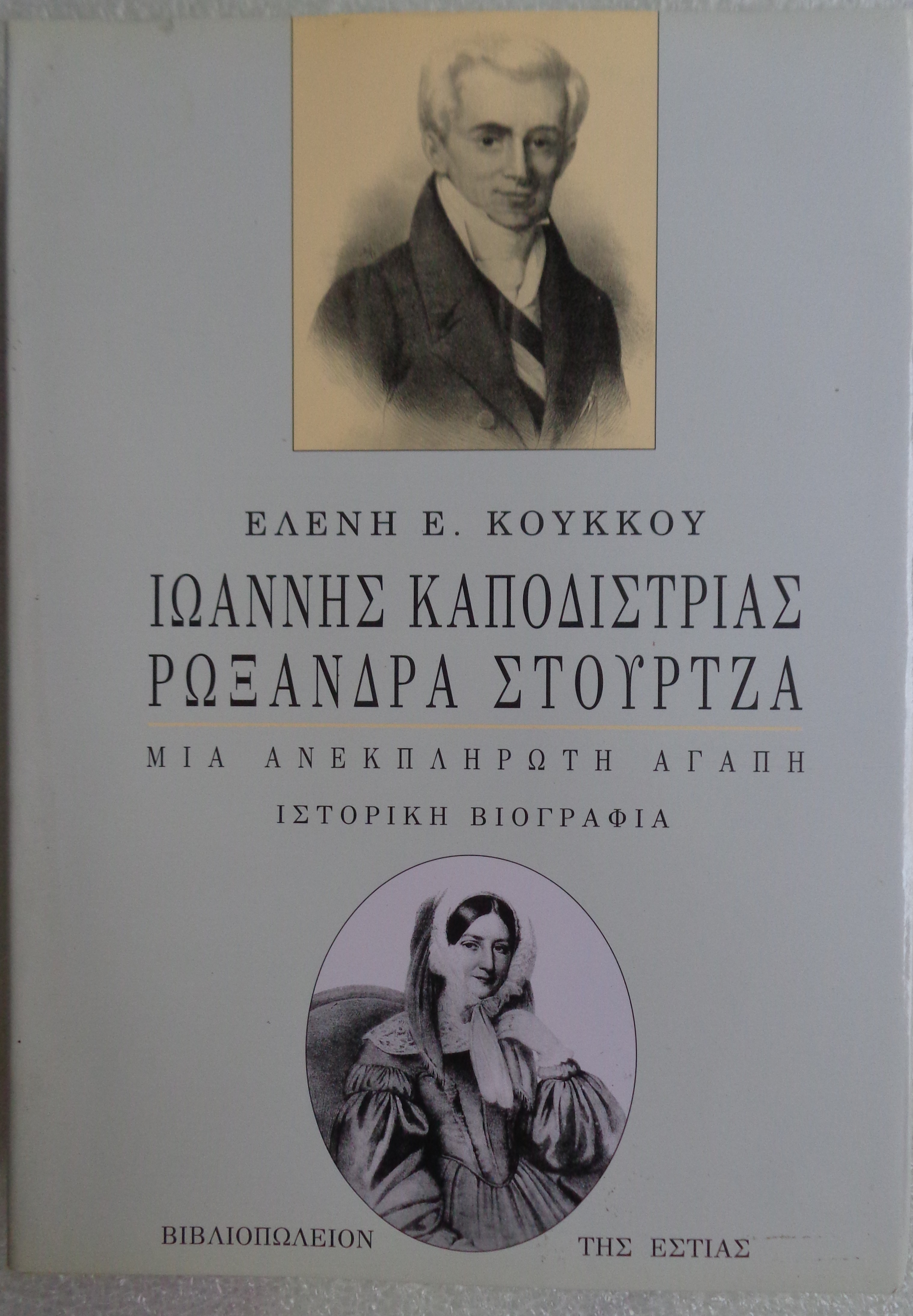 ΚΟΥΚΚΟΥ ΕΛΕΝΗ  Ιωάννης Καποδίστριας - Ρωξάνδρα Στούρτζα  ΠΡΩΤΗ ΕΚΔΟΣΗ 1996