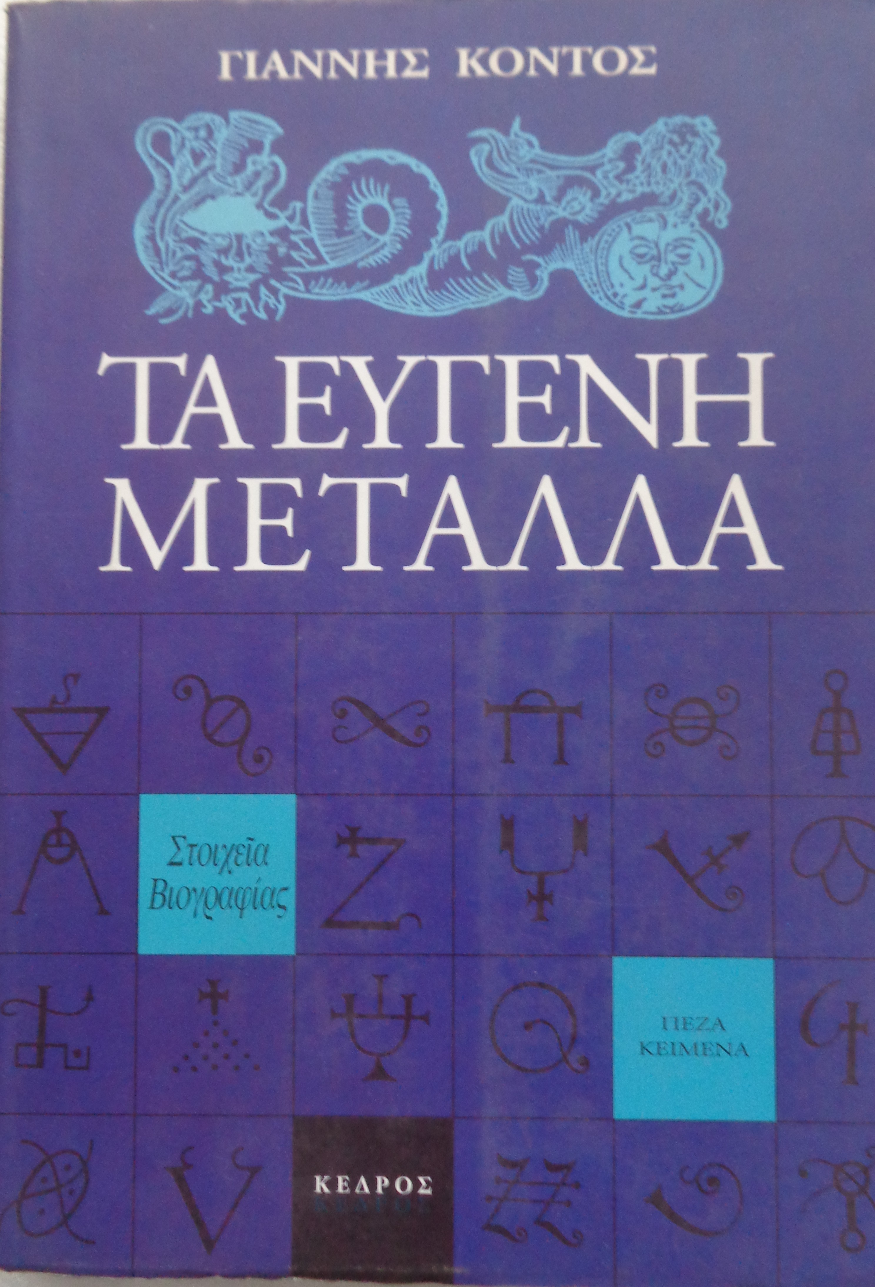 1. ΚΟΝΤΟΣ ΓΙΑΝΝΗΣ  Τα ευγενή μέταλλα Ι  ΠΡΩΤΗ ΕΚΔΟΣΗ Αθήνα 1994 ΑΝΤΙΤΥΠΟ ΜΕ ΙΔΙΟΧΕΙΡΗ ΑΦΙΕΡΩΣΗ 