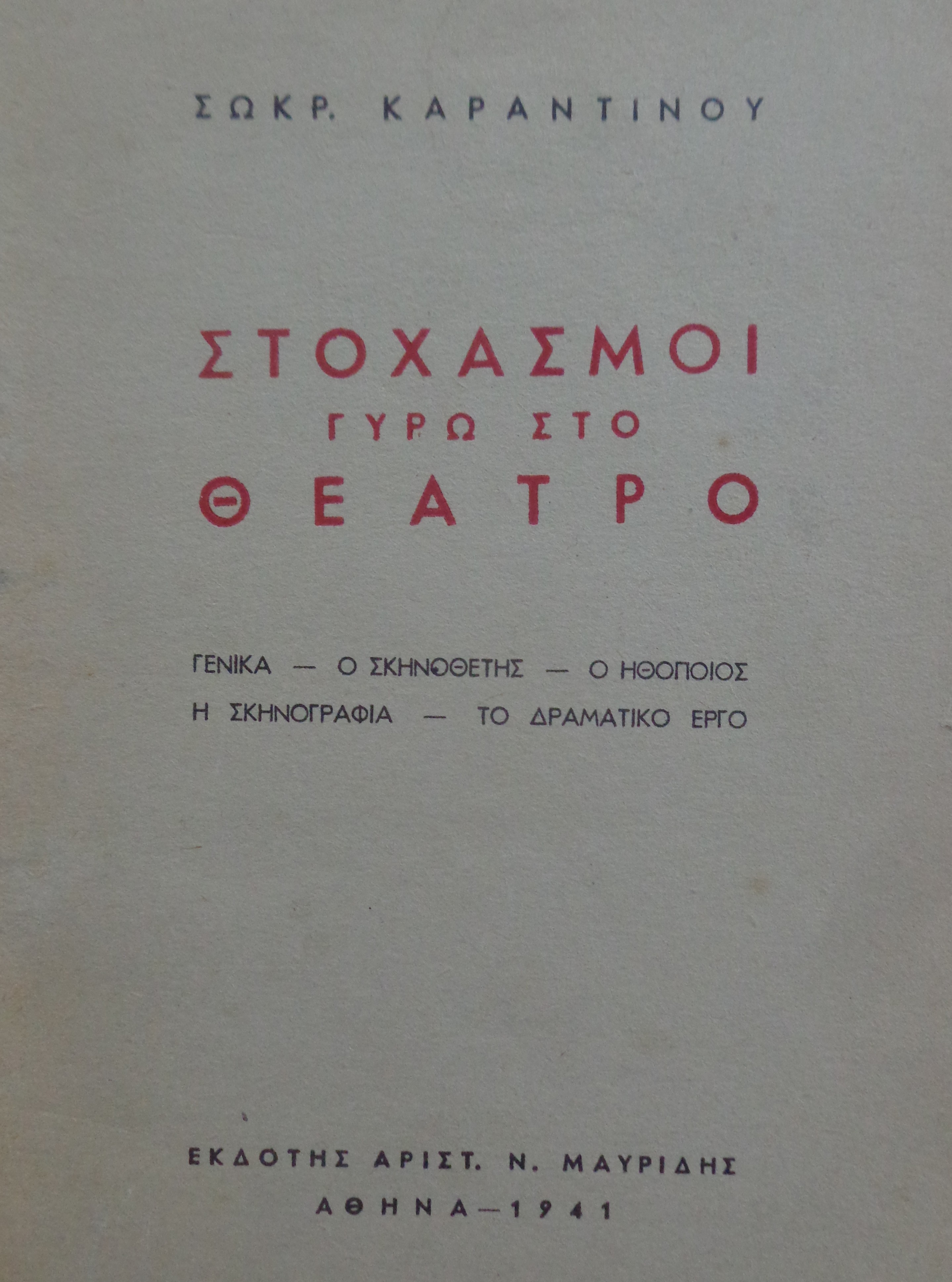ΚΑΡΑΝΤΙΝΟΣ ΣΩΚΡΑΤΗΣ Στοχασμοί γύρω από το θέατρο  ΠΡΩΤΗ ΕΚΔΟΣΗ 1941