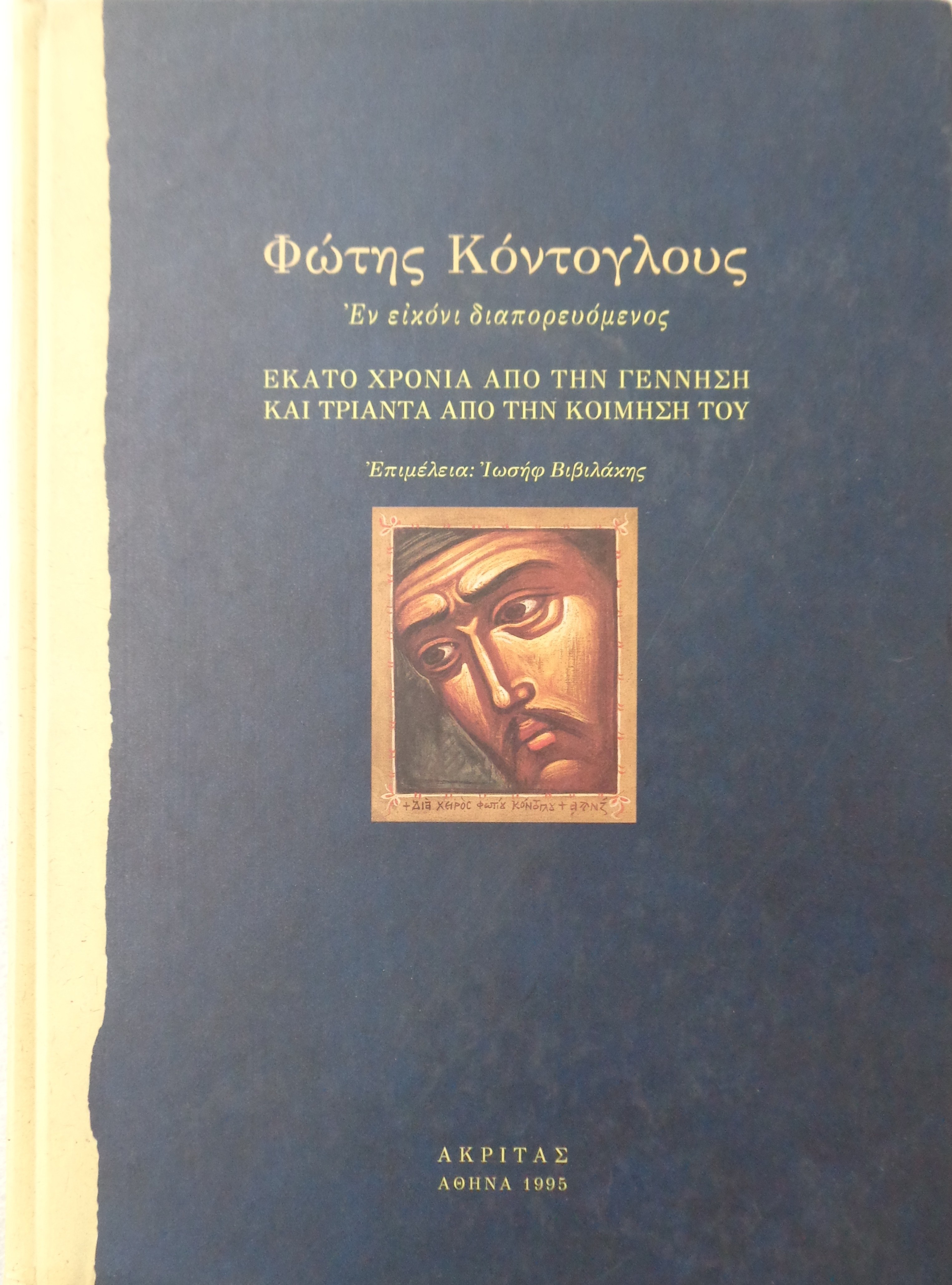 . ΦΩΤΗΣ ΚΟΝΤΟΓΛΟΥΣ  ο εν εικόνι διαπορευόμενος  - 25 € 