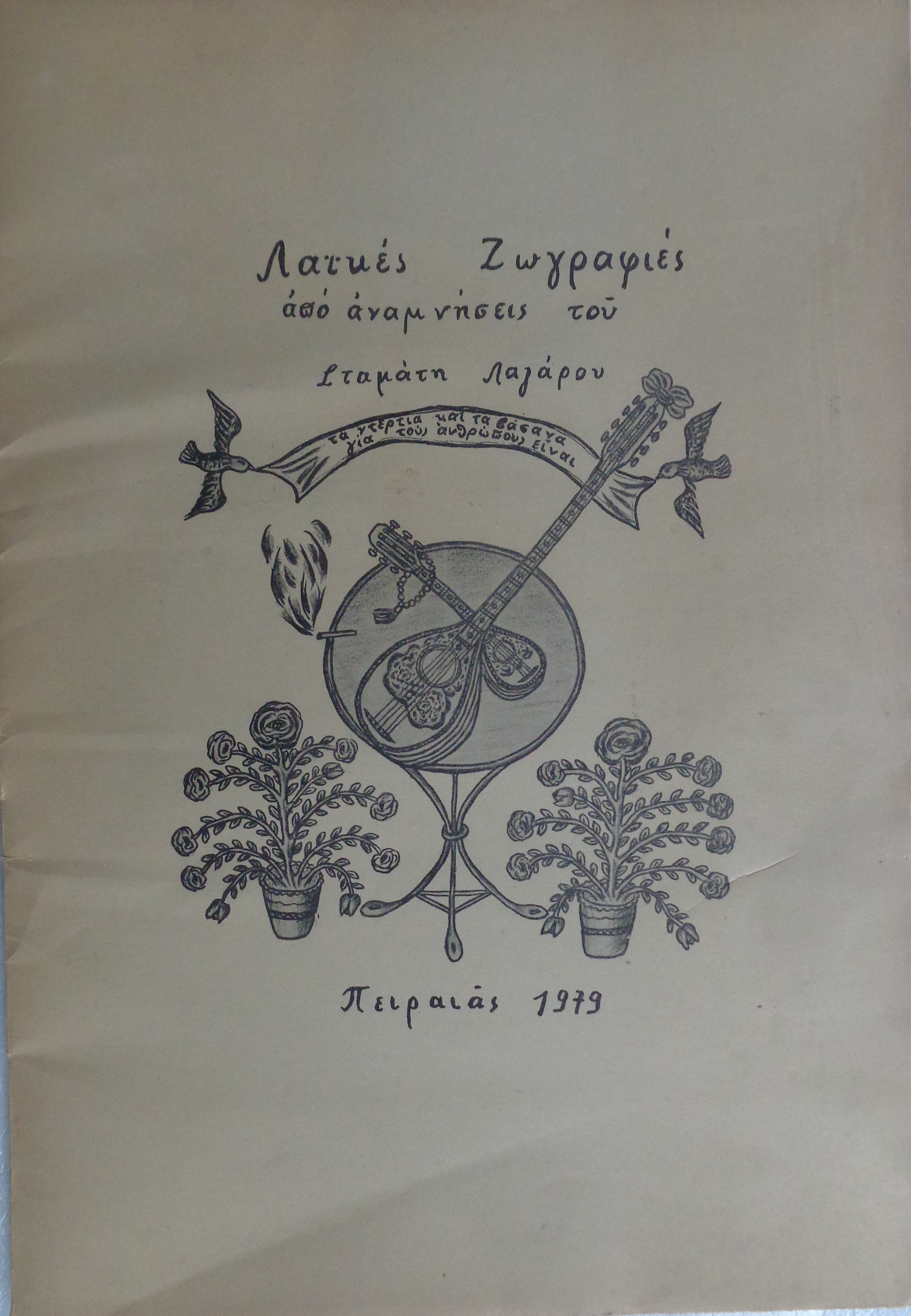 Λαϊκές ζωγραφιές από αναμνήσεις του Σταμάτη Λαζάρου Πειραιάς 1999 - € 100 