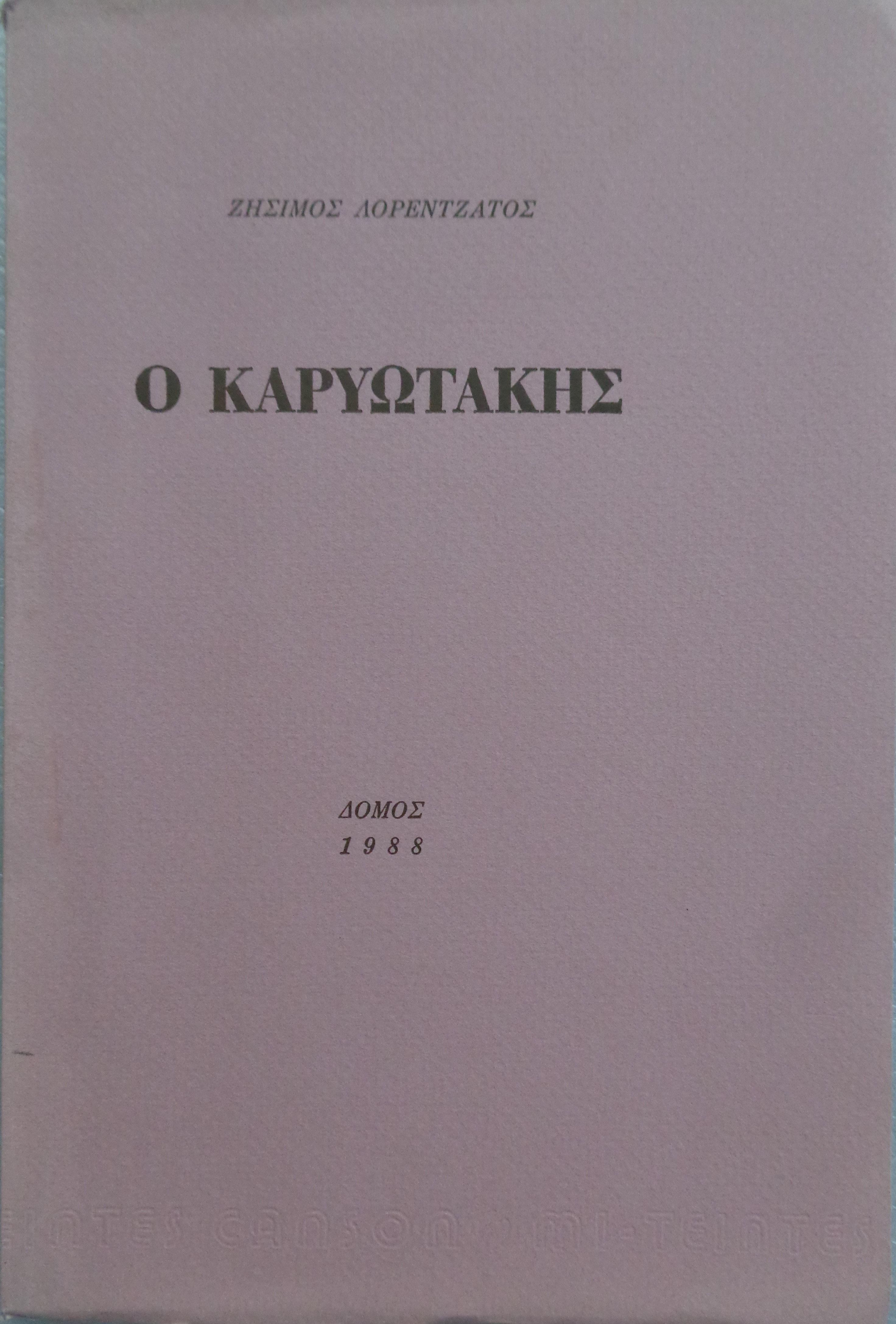 ΖΗΣΙΜΟΣ ΛΟΡΕΝΤΖΑΤΟΣ Ο Καρυωτάκης ΠΡΩΤΗ ΕΚΔΟΣΗ 1988   