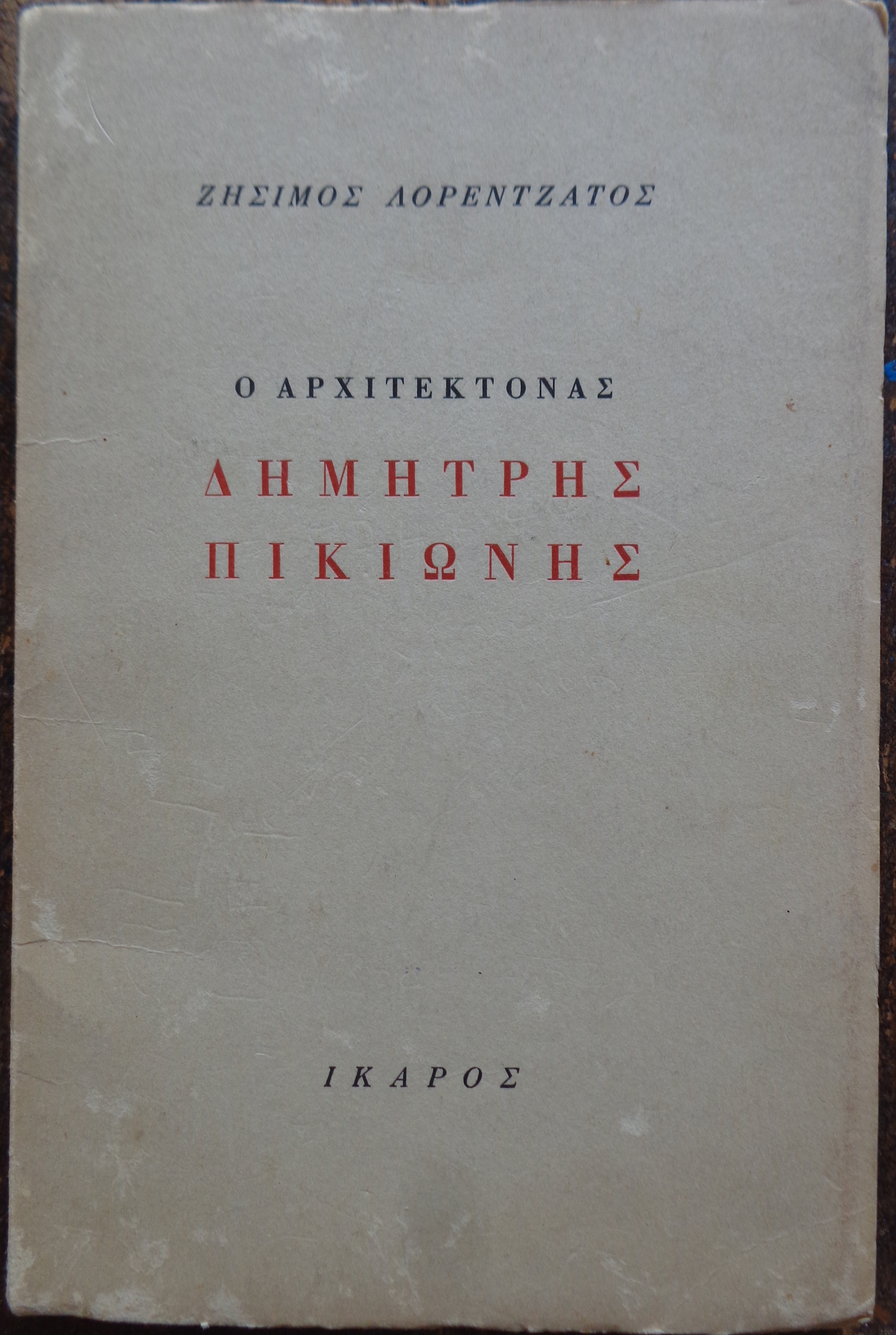 ΖΗΣΙΜΟΣ ΛΟΡΕΝΤΖΑΤΟΣ Ο αρχιτέκτονας Δημήτρης Πικιώνης ΠΡΩΤΗ ΕΚΔΟΣΗ Αθήνα 1969  - 25 €   