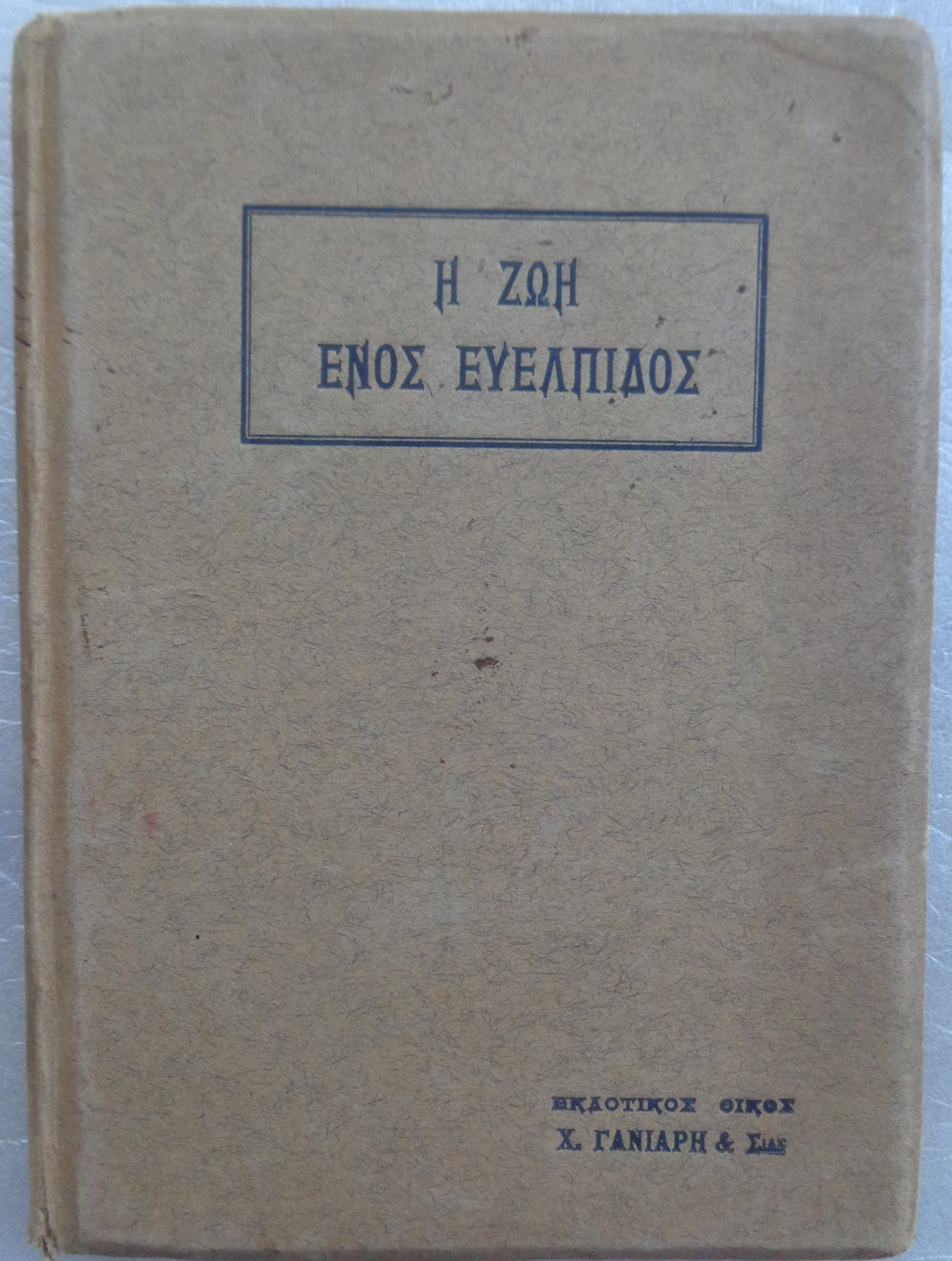 ΜΑΛΕΒΟΣ ΜΙΜΗΣ Η ζωή ενός Ευέλπιδος ή το Καναρινάκι ΠΡΩΤΗ ΕΚΔΟΣΗ Αθήνα χ.χ. - € 20 