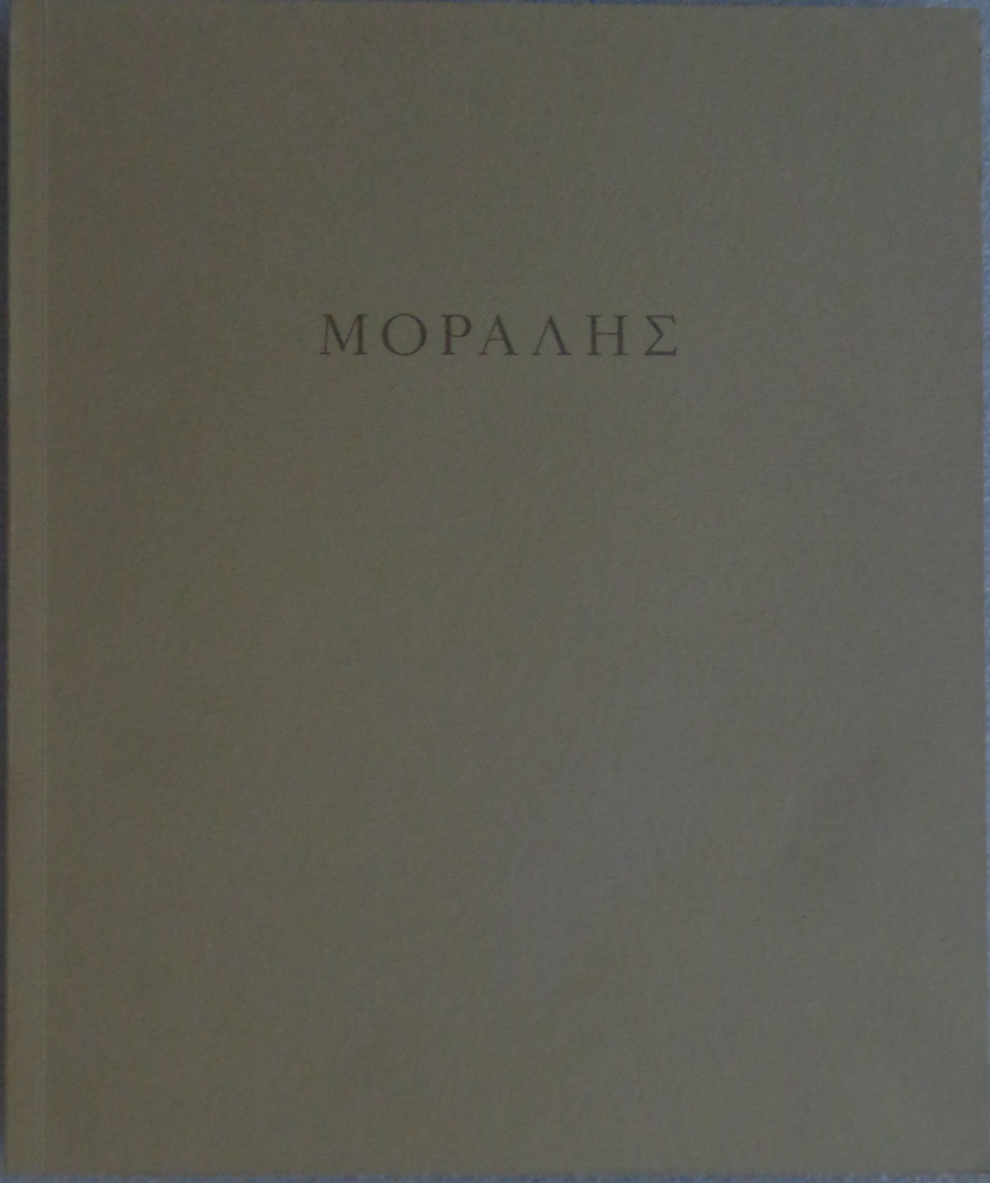 ΜΟΡΑΛΗΣ ΓΙΑΝΝΗΣ Γκαλερί Ζουμπουλάκη 2002 - € 15 