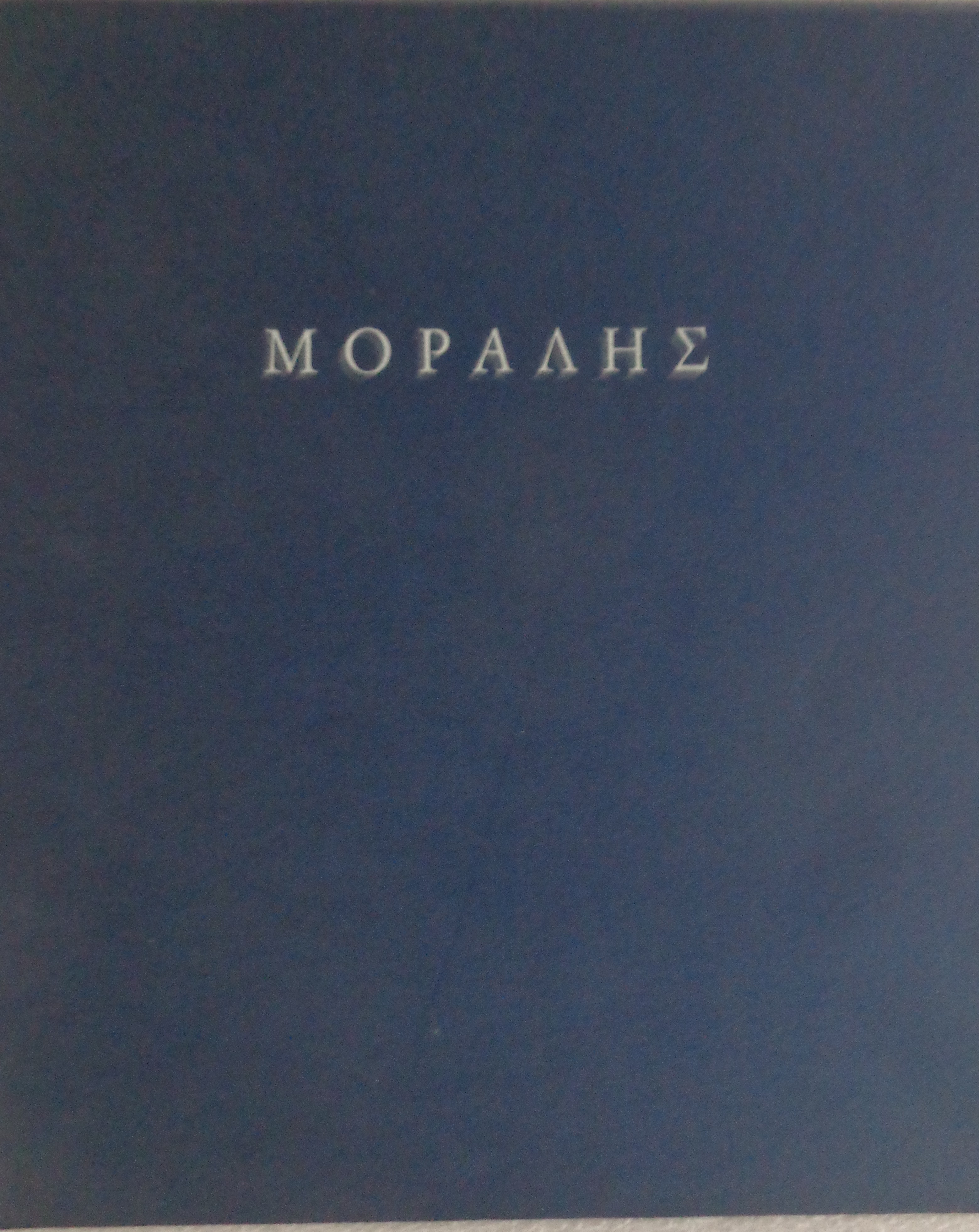 ΜΟΡΑΛΗΣ ΓΙΑΝΝΗΣ. Γκαλερί Ζουμπουλάκη 1992 - € 15