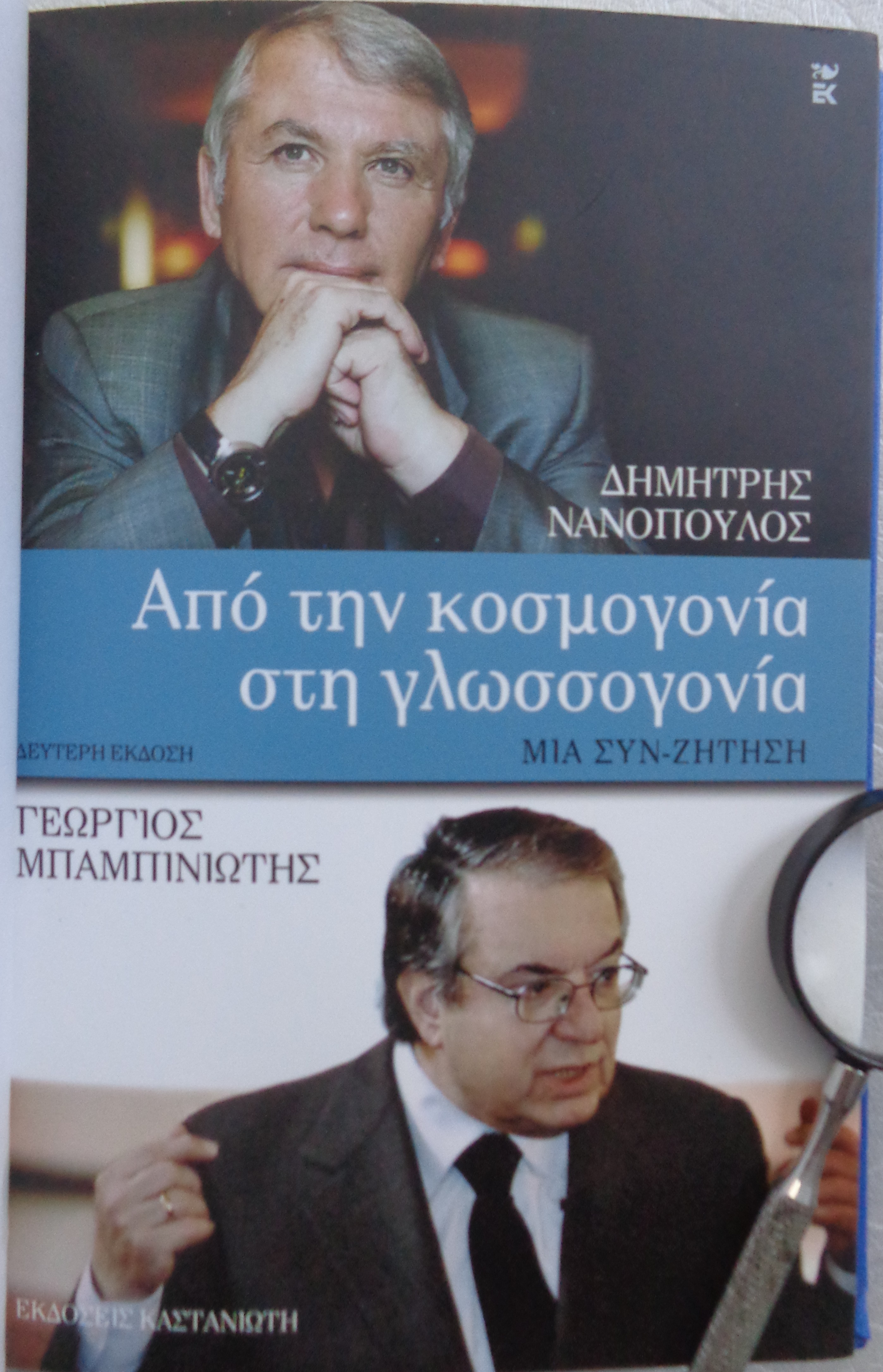 ΝΑΝΟΠΟΥΛΟΣ ΔΗΜΗΤΡΗΣ - ΜΠΑΜΠΙΝΙΩΤΗΣ ΓΙΩΡΓΟΣ Από την κοσμογονία στην γλωσσογονία ΠΡΩΤΗ ΕΚΔΟΣΗ Καστανιώτης 2010 Αντίτυπο με ιδιόχειρη αφιέρωση του Δημητρίου Νανόπουλος και του Γεωργίου Μπαμπινιώτη  