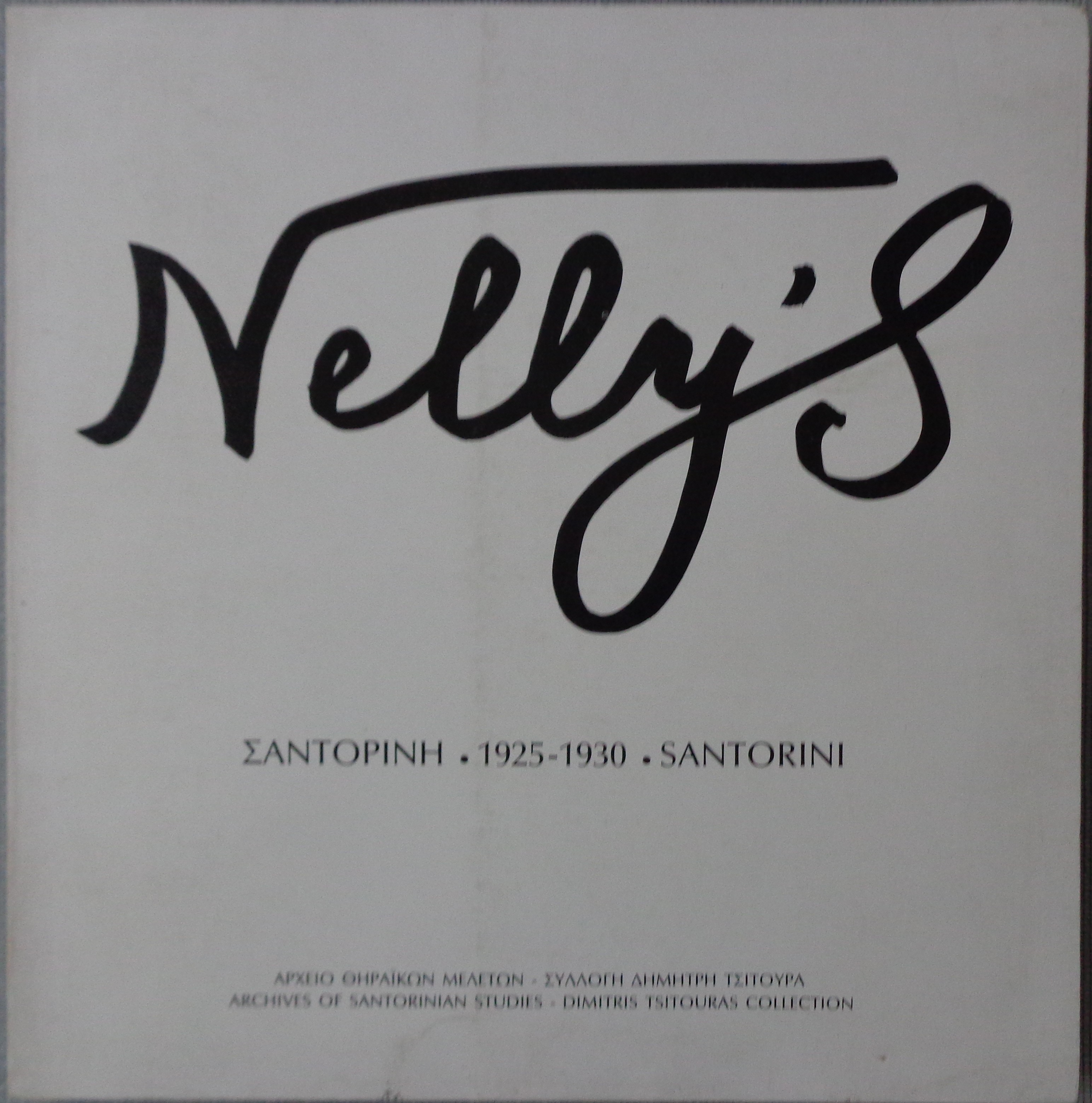 Nelly's Σαντορίνη 1925-1930  ΠΡΩΤΗ ΕΚΔΟΣΗ 1987 - 30 €