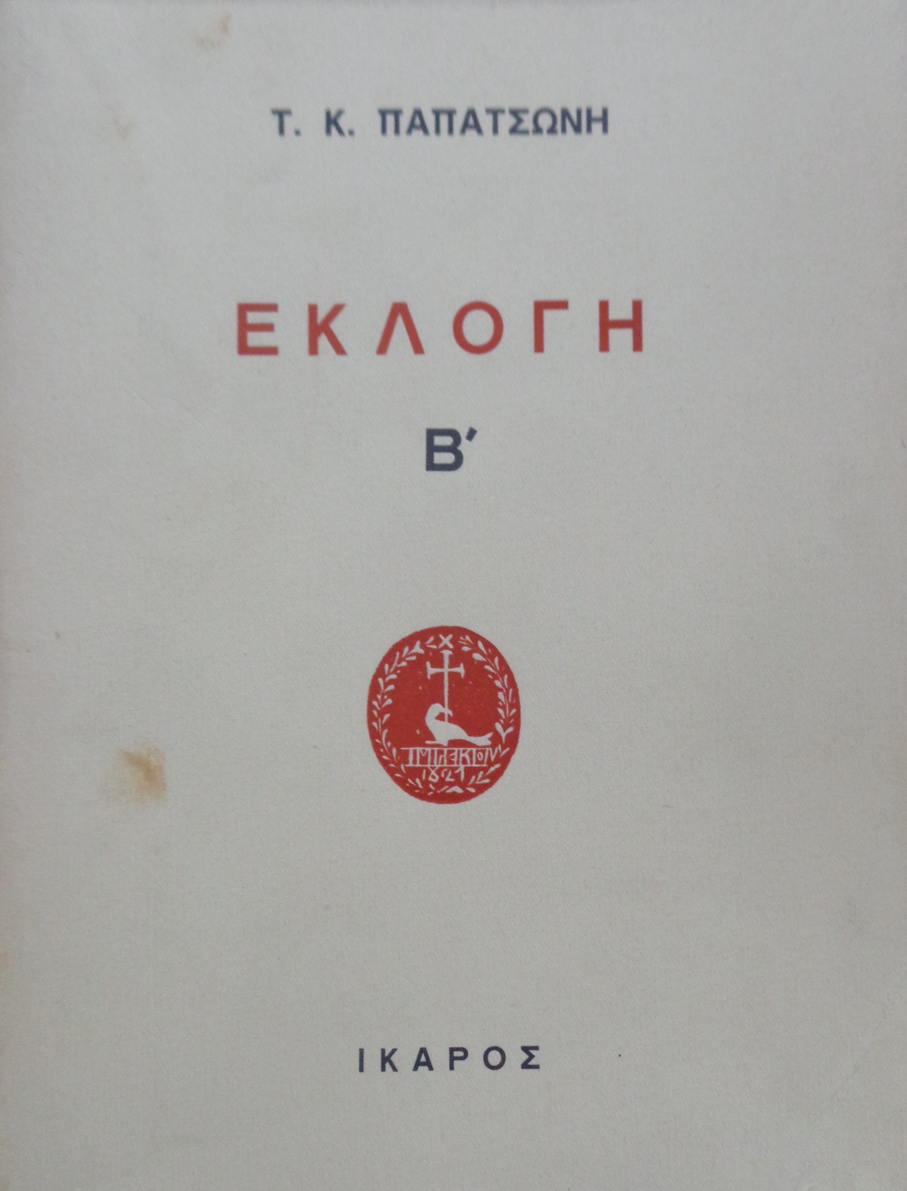 ΠΑΠΑΤΣΩΝΗΣ ΤΑΚΗΣ  Εκλογή Β΄  ΠΡΩΤΗ ΕΚΔΟΣΗ 1962 