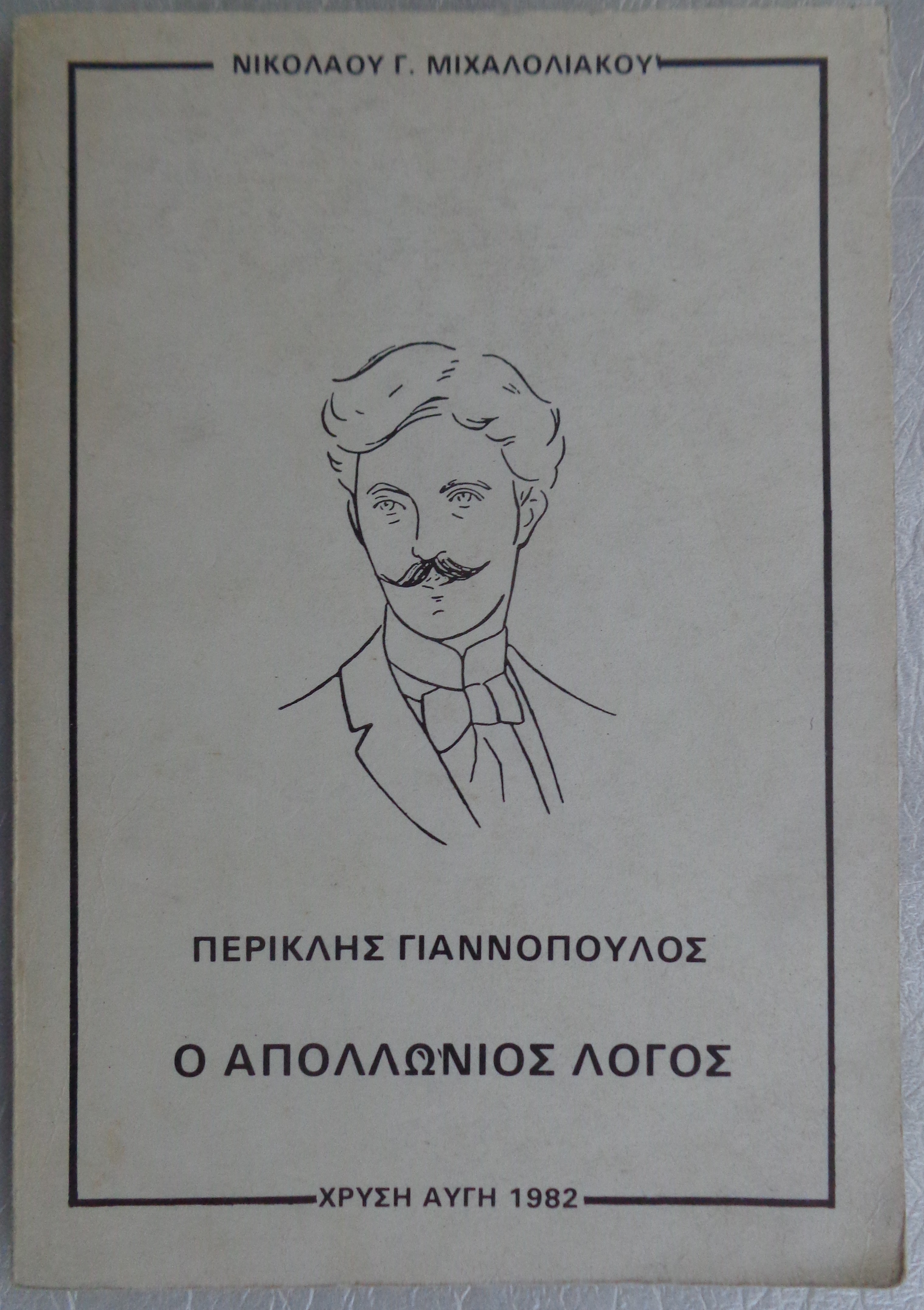 ΠΕΡΙΚΛΗΣ ΓΙΑΝΝΟΠΟΥΛΟΣ Ο Απολλώνιος Λόγος  Αθήνα 1982  – 15 