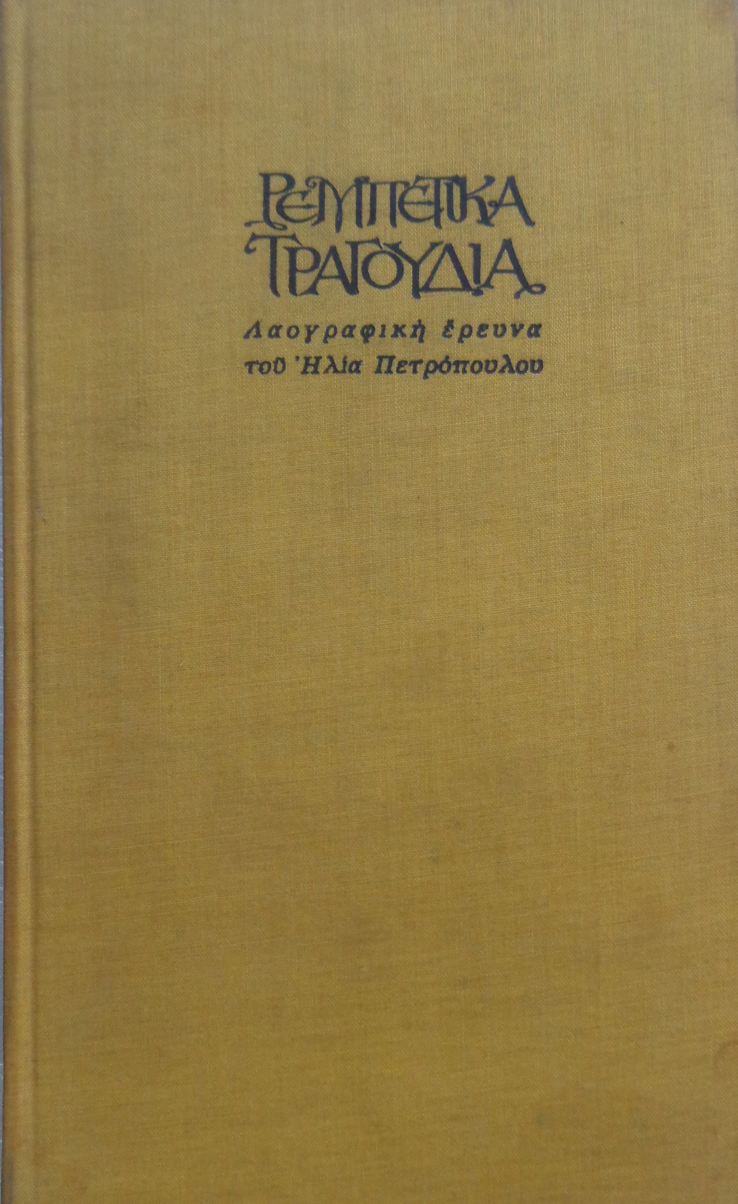 ΠΕΤΡΟΠΟΥΛΟΣ ΗΛΙΑΣ  Ρεμπέτικα Τραγούδια ΠΡΩΤΗ ΕΚΔΟΣΗ Αθήνα 1968 – 70 € 