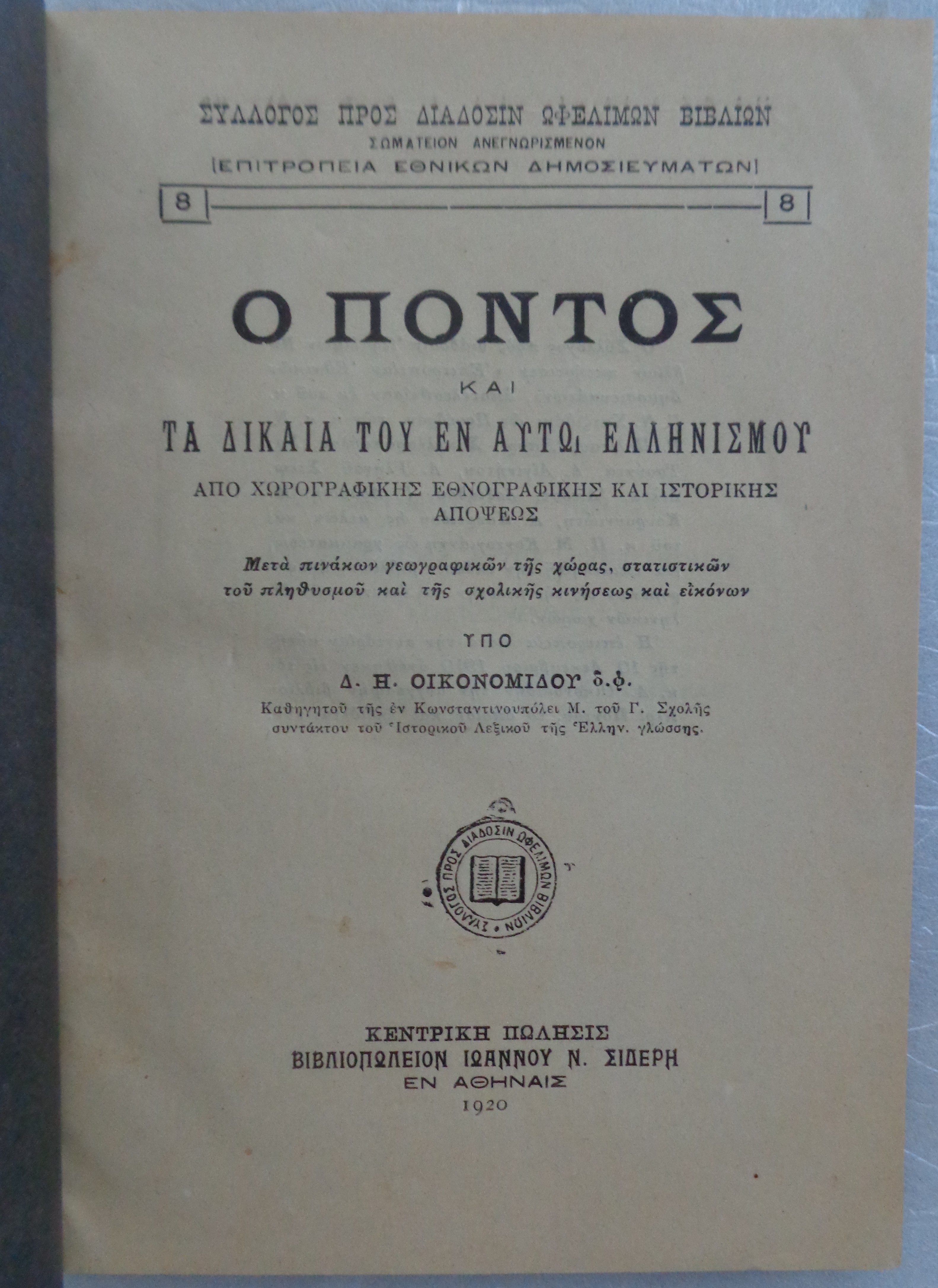 ΟΙΚΟΝΟΜΙΔΗΣ ΔΗΜΗΤΡΗΣ  Ο Πόντος και τα Δίκαια του εν αυτώ Ελληνισμού ΠΡΩΤΗ ΕΚΔΟΣΗ 1920 – 30 €