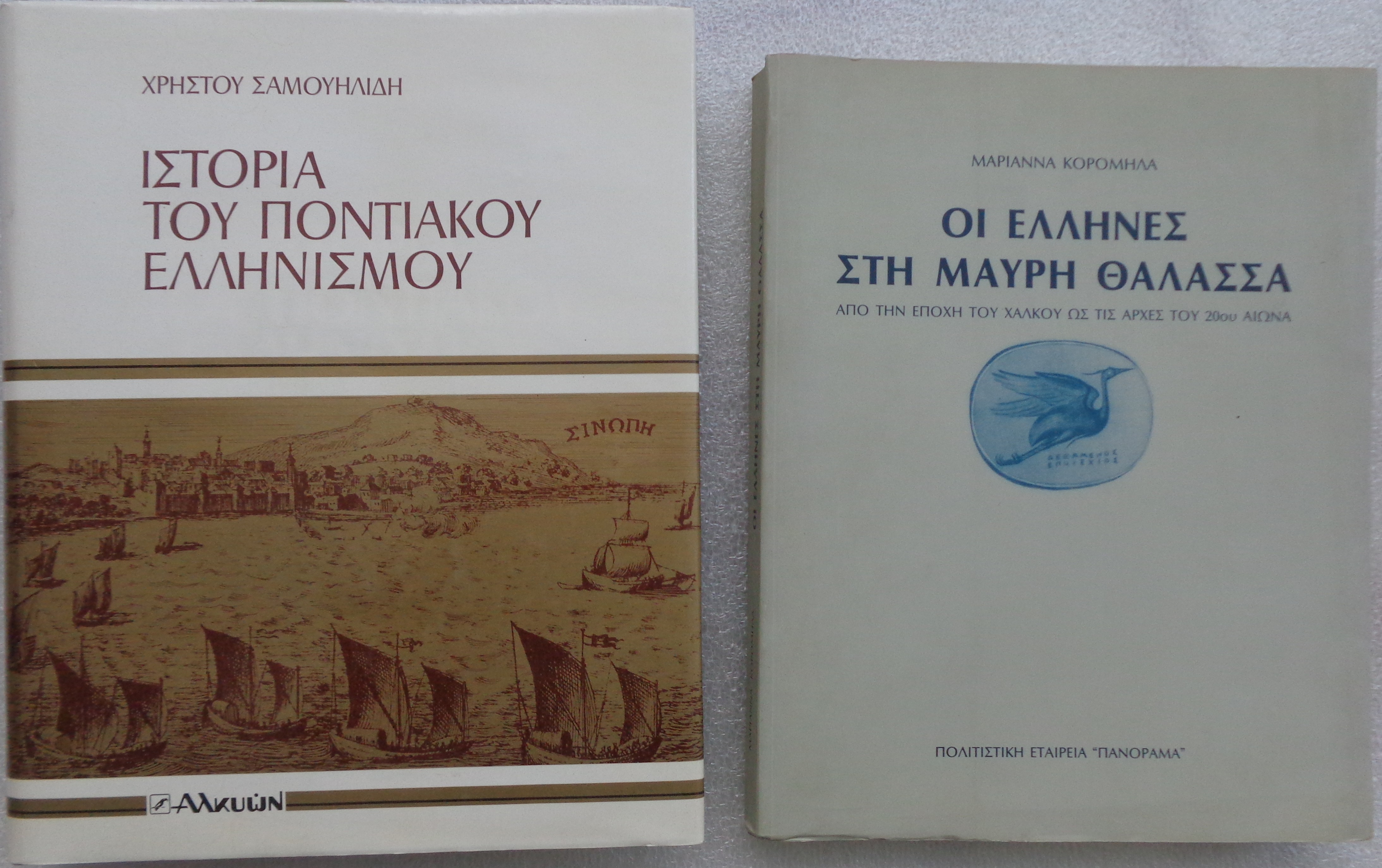 ΚΟΡΟΜΗΛΑ ΜΑΡΙΑΝΝΑ  Οι Έλληνες στη Μαύρη Θάλασσα ΠΡΩΤΗ ΕΚΔΟΣΗ 1991 - 20 € 