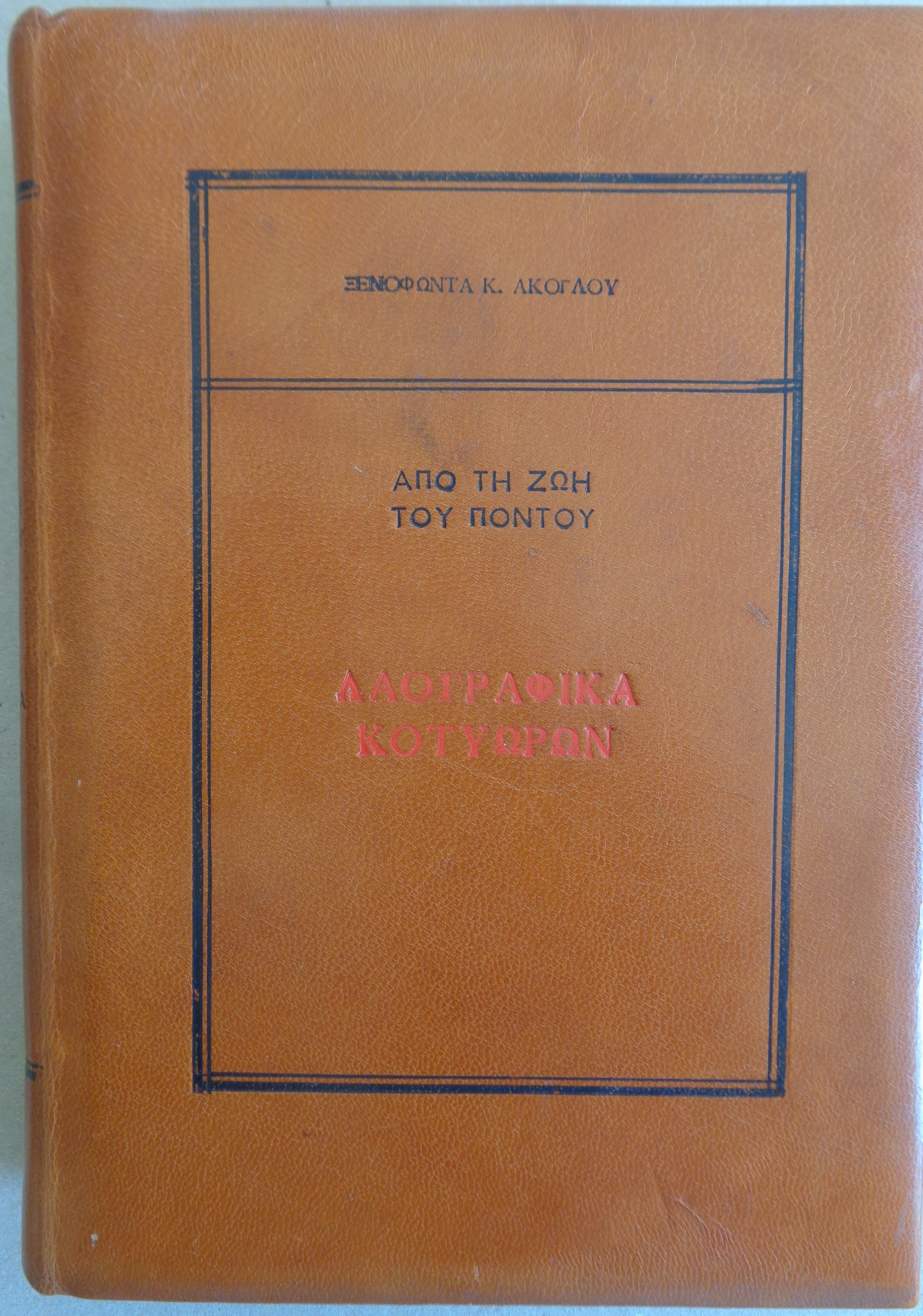 ΑΚΟΓΛΟΥ ΞΕΝΟΦΩΝ Από τη ζωή του Πόντου / Λαογραφία Κοτυώρων  ΠΡΩΤΗ ΕΚΔΟΣΗ Αθήνα 1939 Καλλιτεχνική βιβλιοδεσία όλο δέρμα. - € 120